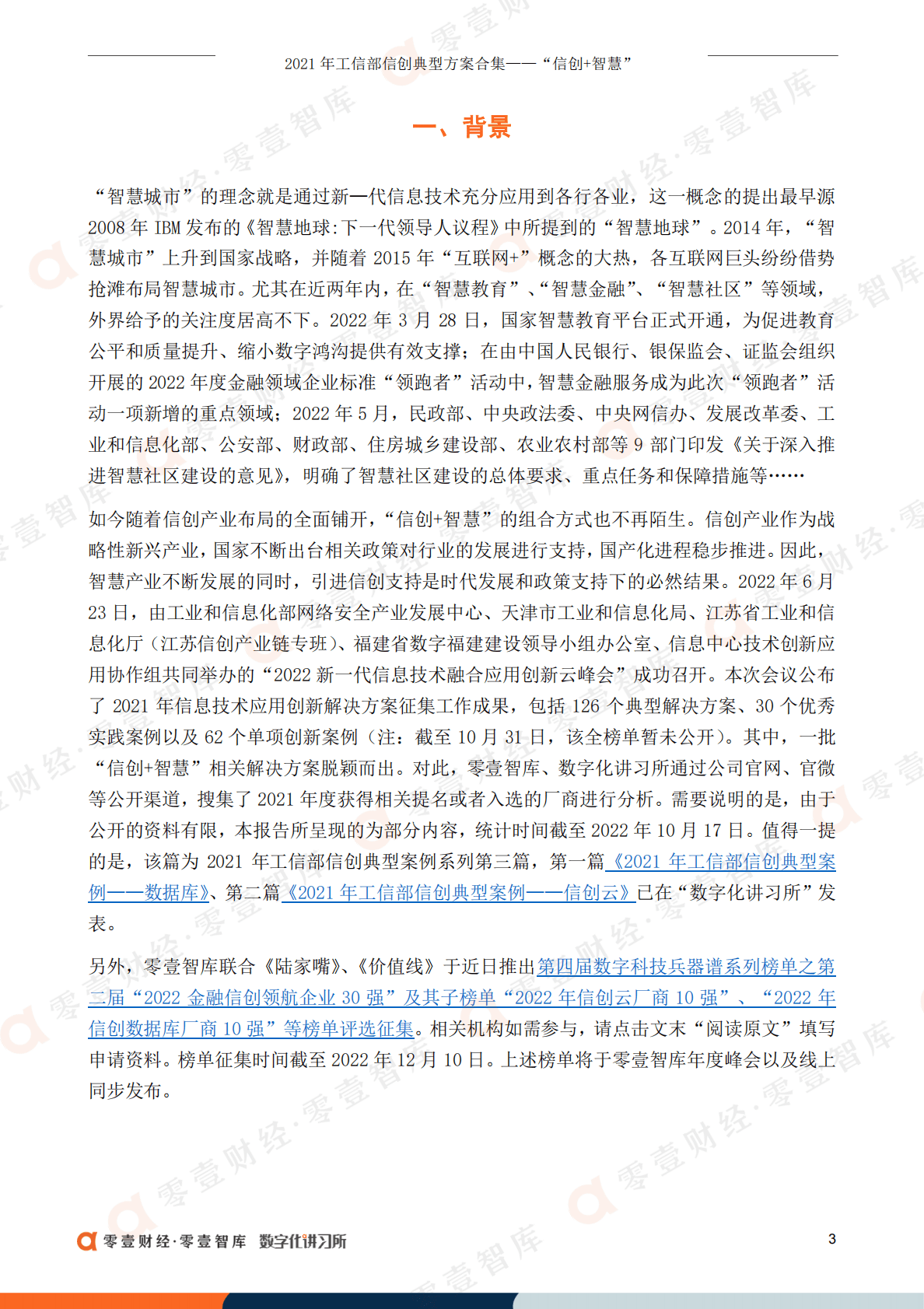 零壹智库：2021年工信部信创典型案例盘点&mdash;&mdash;&ldquo;信创+智慧&rdquo; 第5页