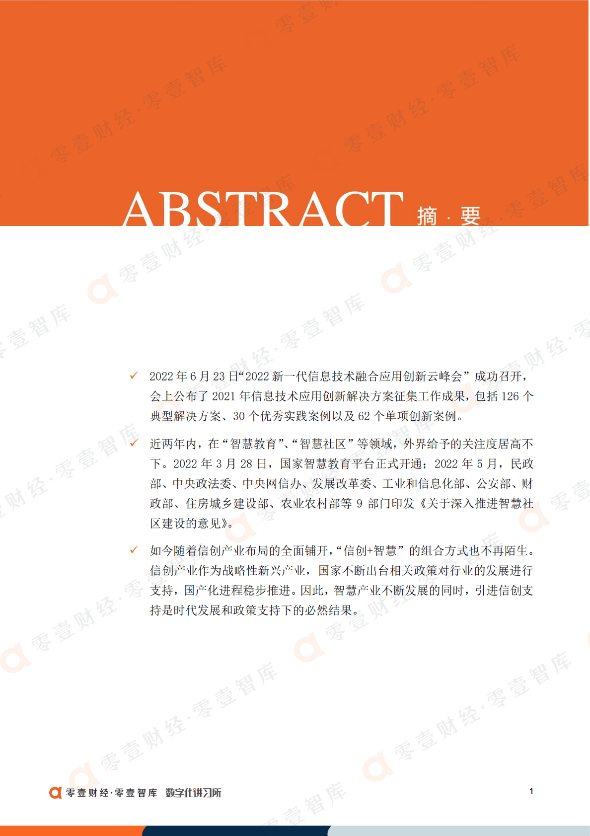 零壹智库：2021年工信部信创典型案例盘点&mdash;&mdash;&ldquo;信创+智慧&rdquo; 第3页