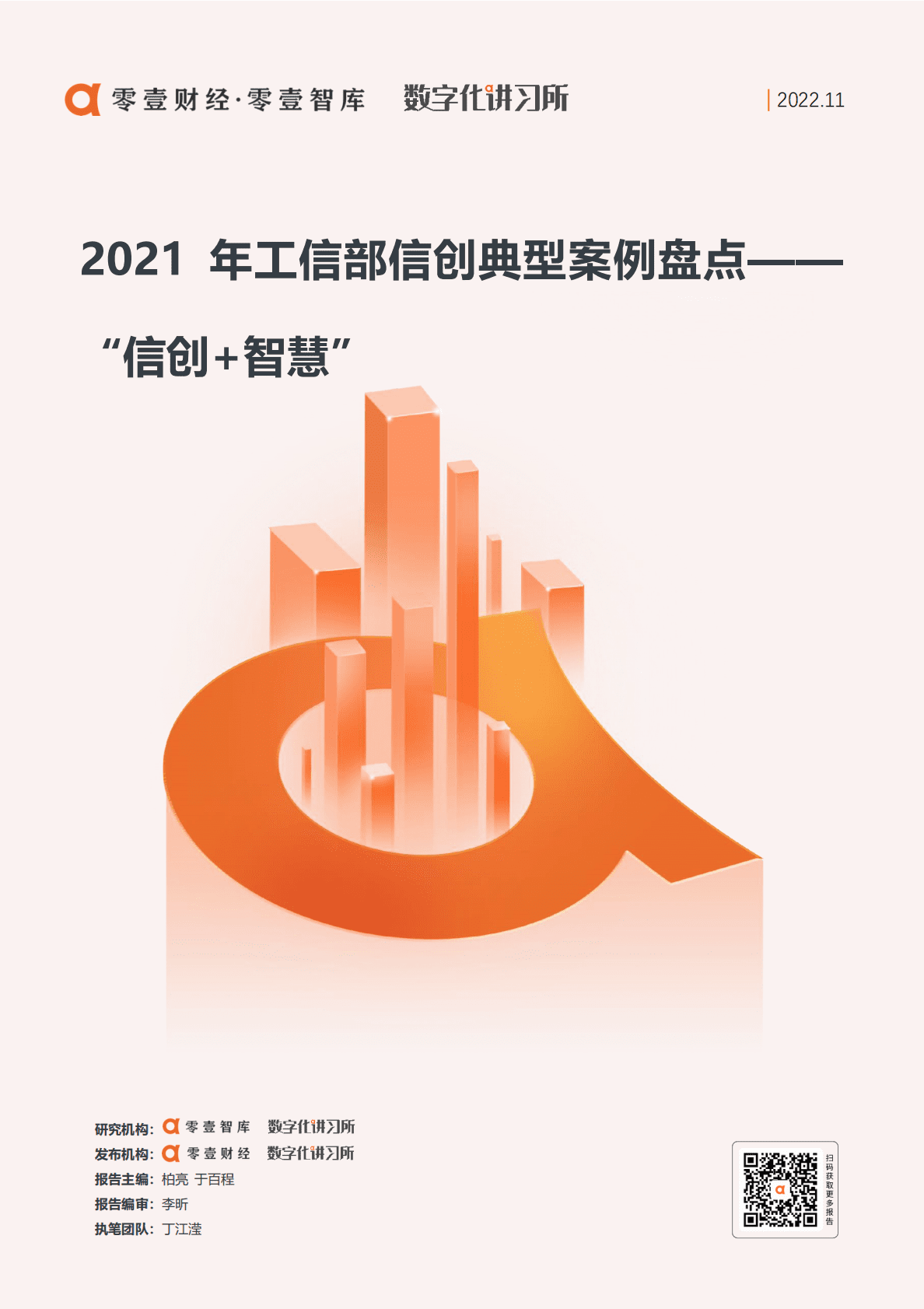 零壹智库：2021年工信部信创典型案例盘点&mdash;&mdash;&ldquo;信创+智慧&rdquo; 第1页