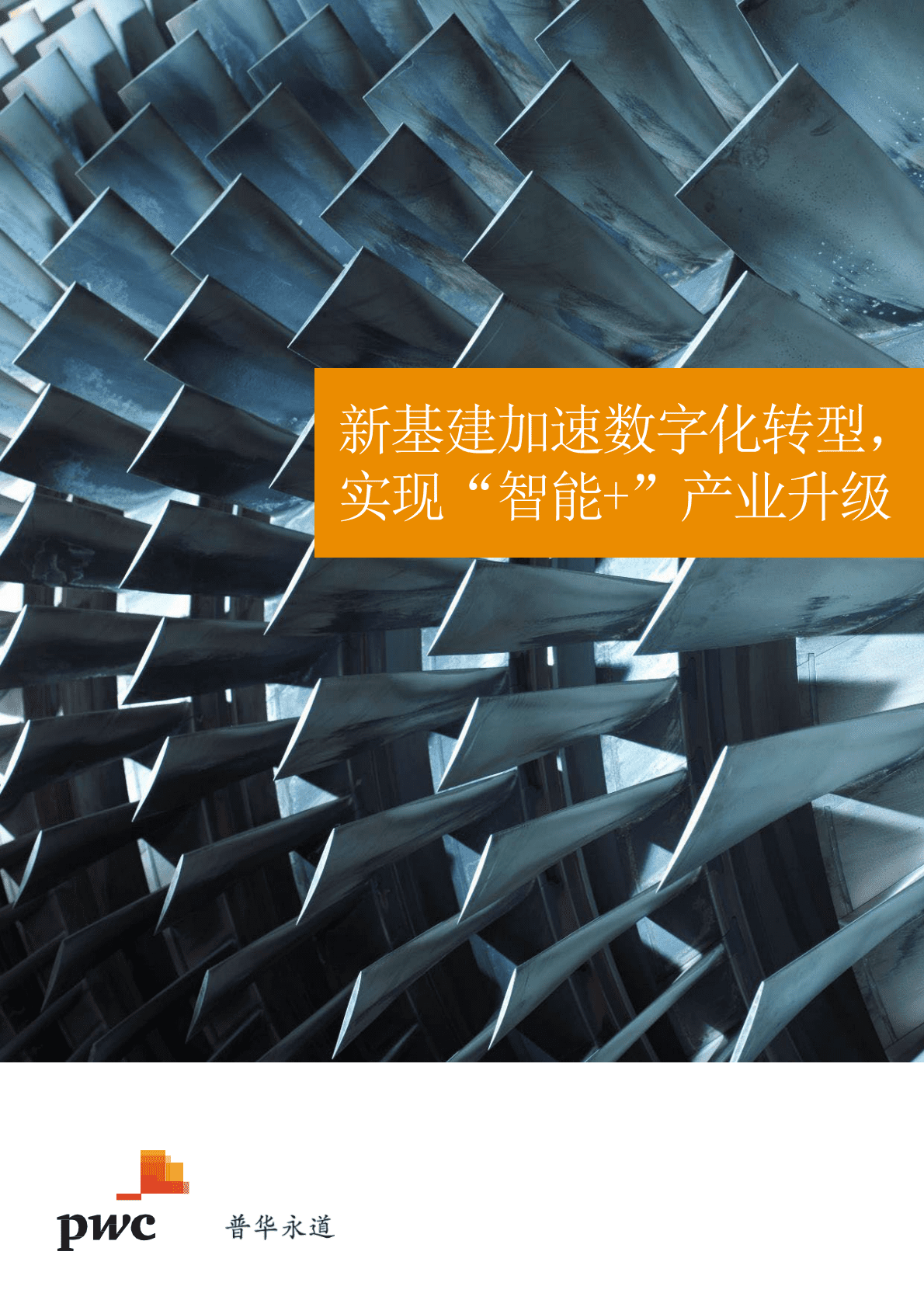 普华永道：新基建加速数字化转型，实现&ldquo;智能+&rdquo;产业升级 第1页