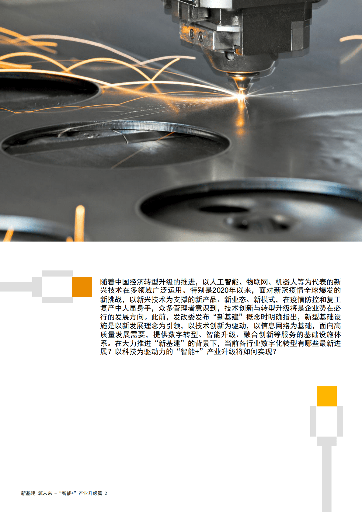 普华永道：新基建加速数字化转型，实现&ldquo;智能+&rdquo;产业升级 第2页