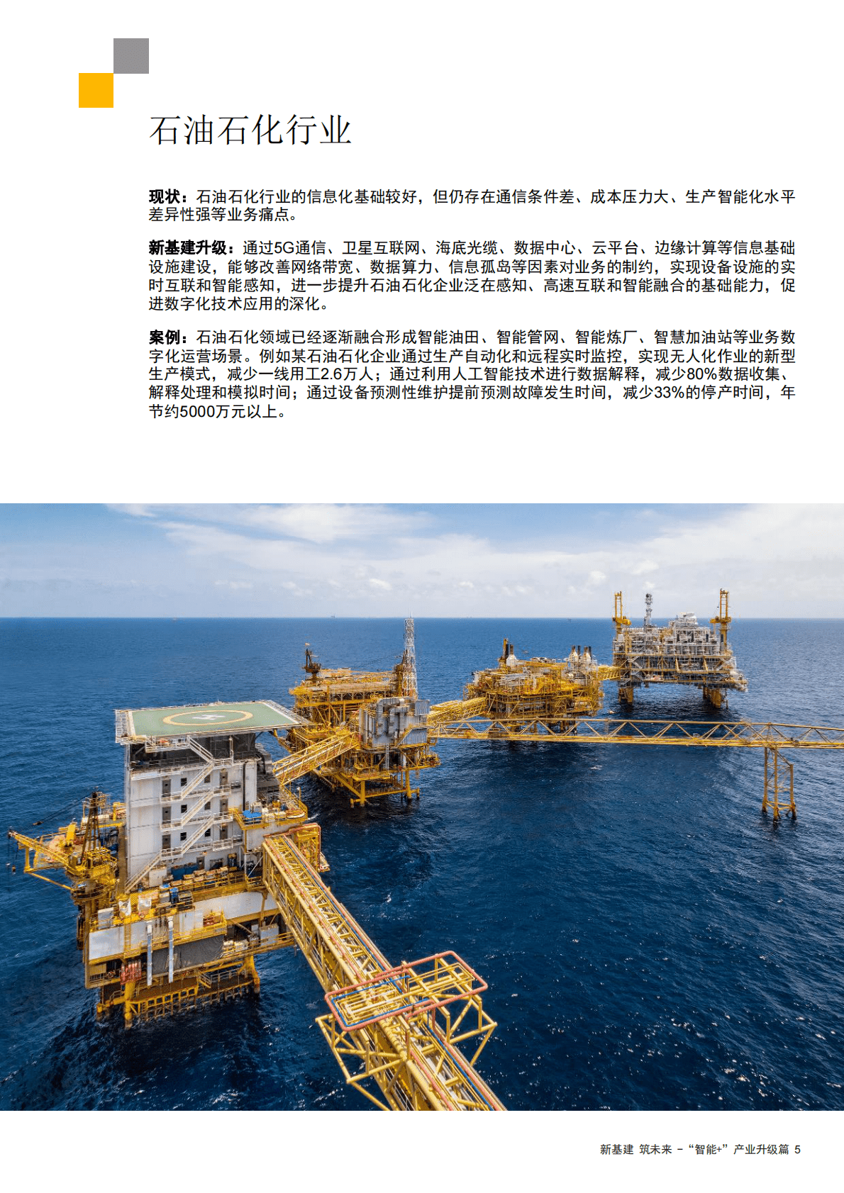 普华永道：新基建加速数字化转型，实现&ldquo;智能+&rdquo;产业升级 第5页