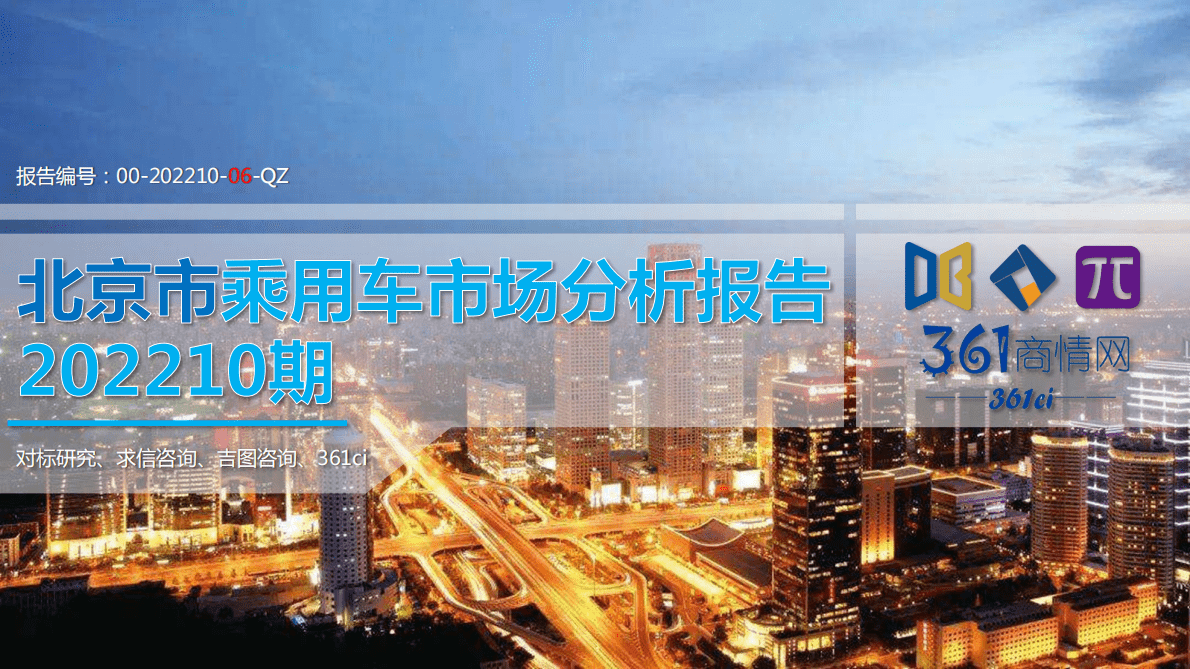 求信咨询：2022-10期北京市乘用车市场分析报告 第1页