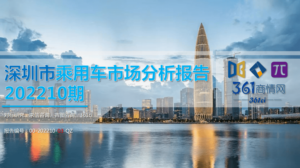 求信咨询：2022-10期深圳市乘用车市场分析报告 第1页