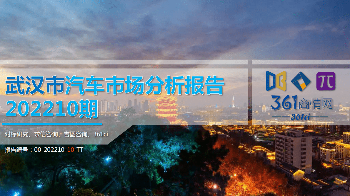 求信咨询：2022-10期武汉市汽车市场分析报告 第1页