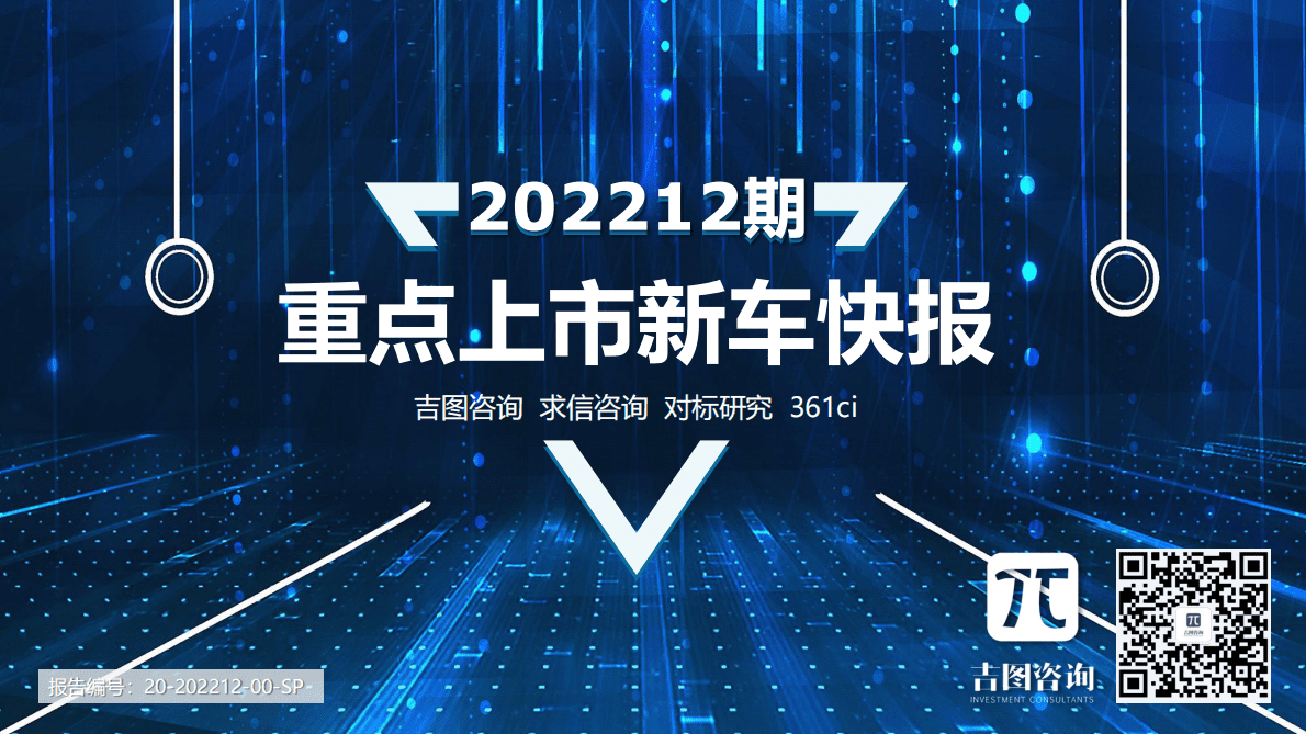求信咨询：202212期重点上市新车快报 第1页