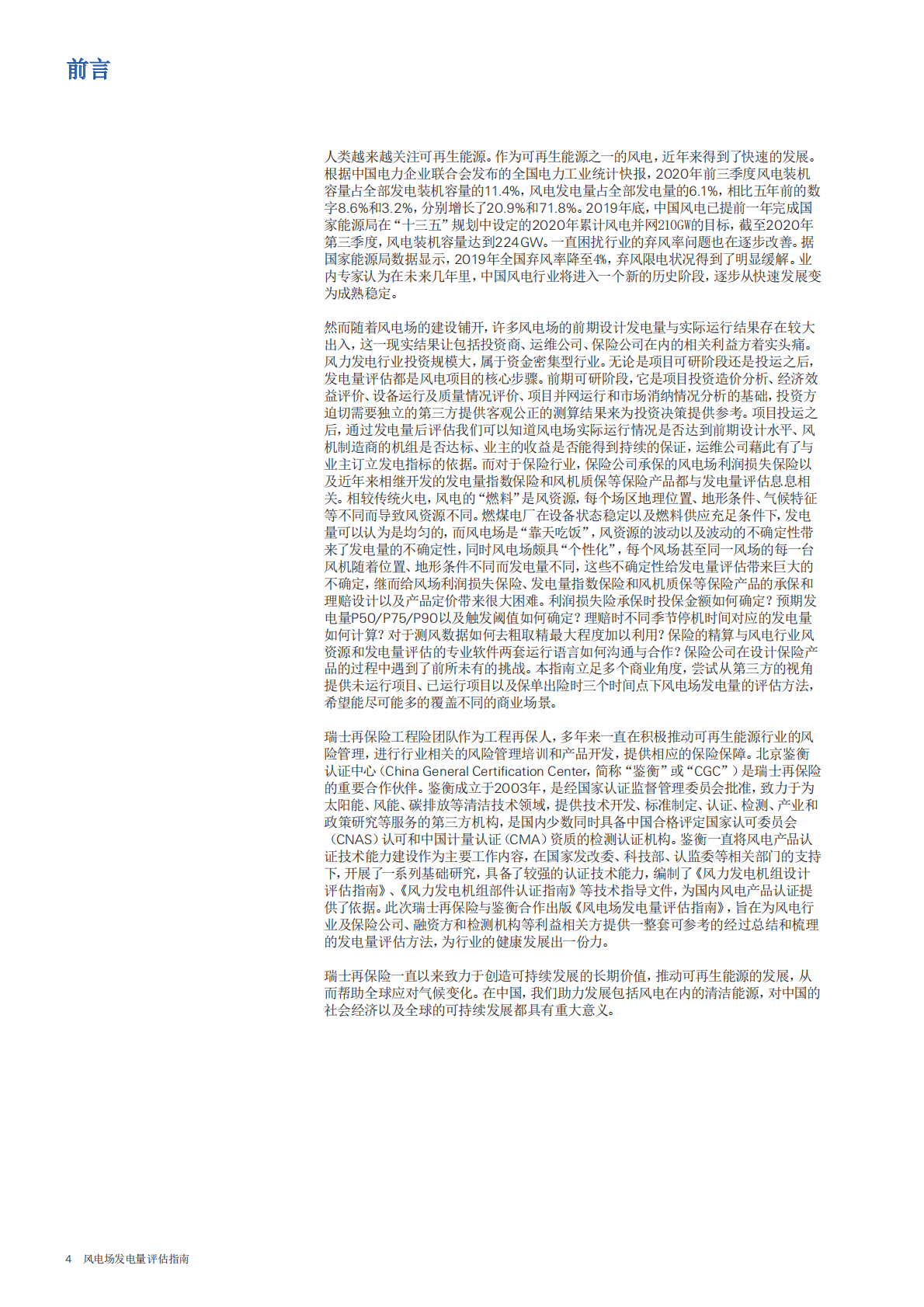 瑞士再保险：风电场发电量评估指南 第6页