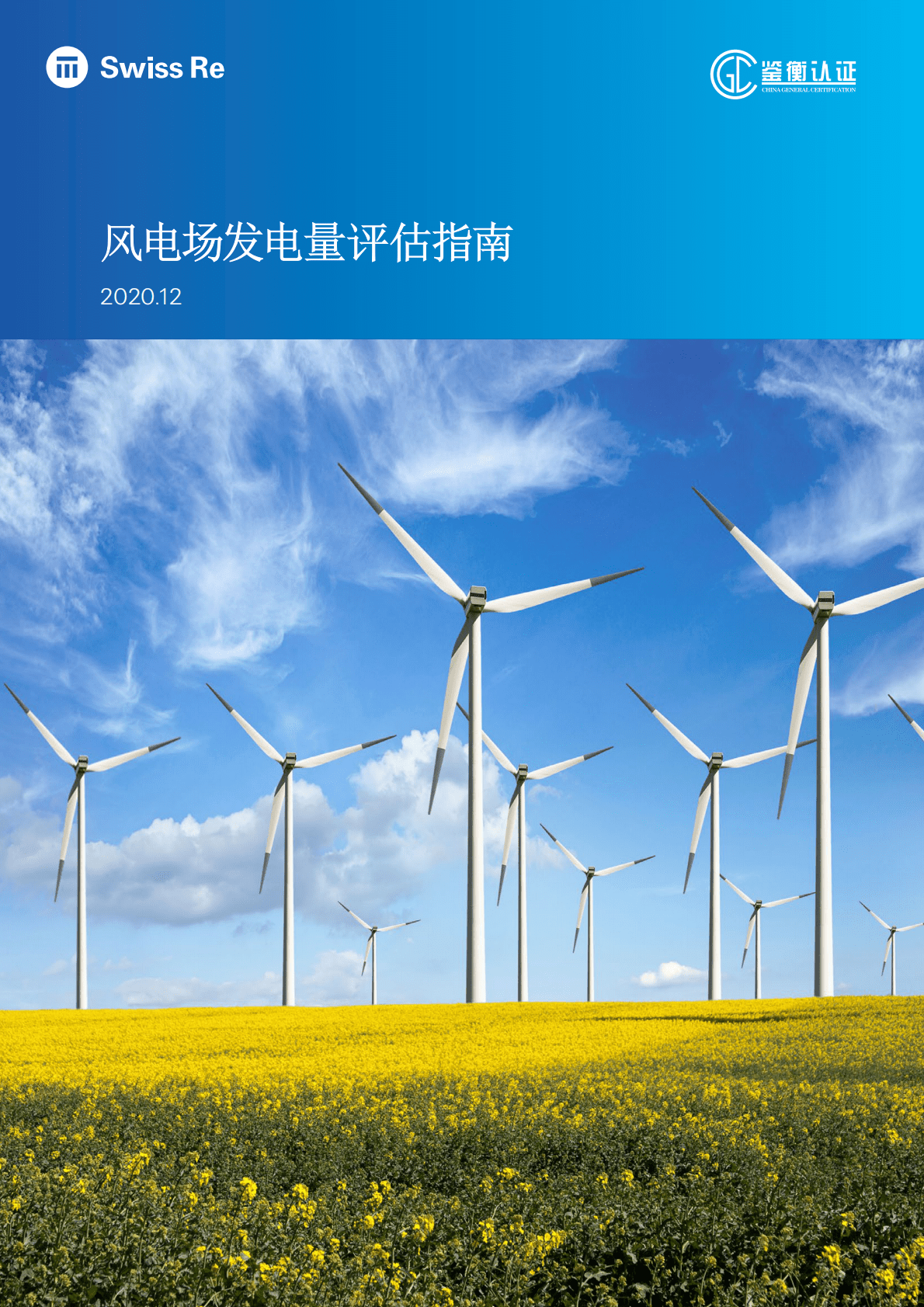 瑞士再保险：风电场发电量评估指南 第1页