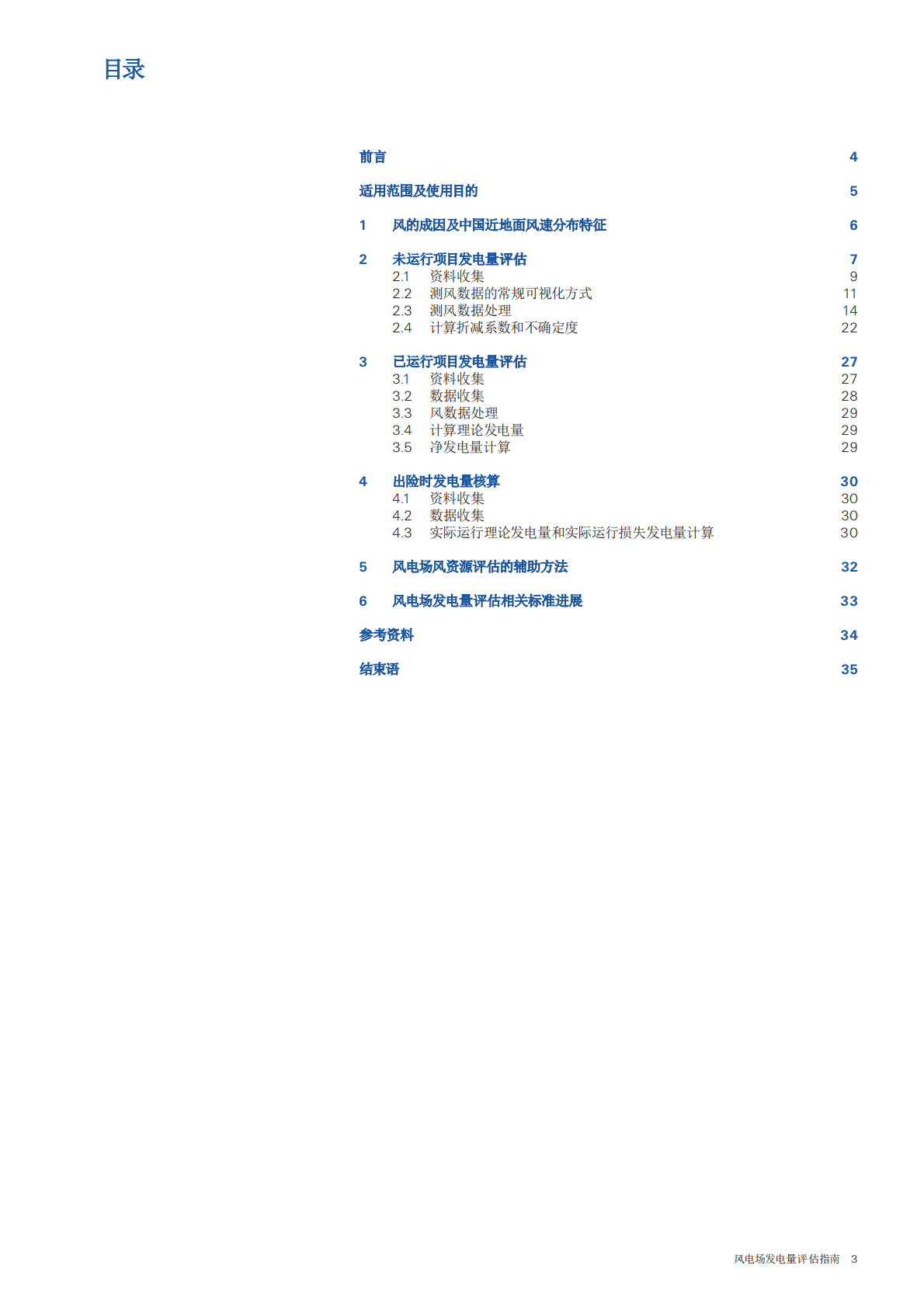 瑞士再保险：风电场发电量评估指南 第5页