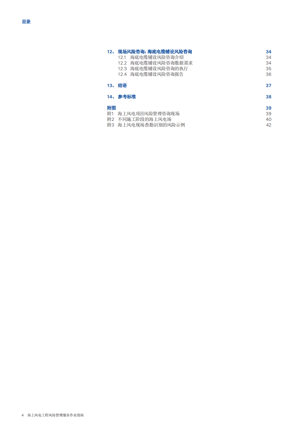 瑞士再保险：海上风电工程风险管理服务作业指南 第6页