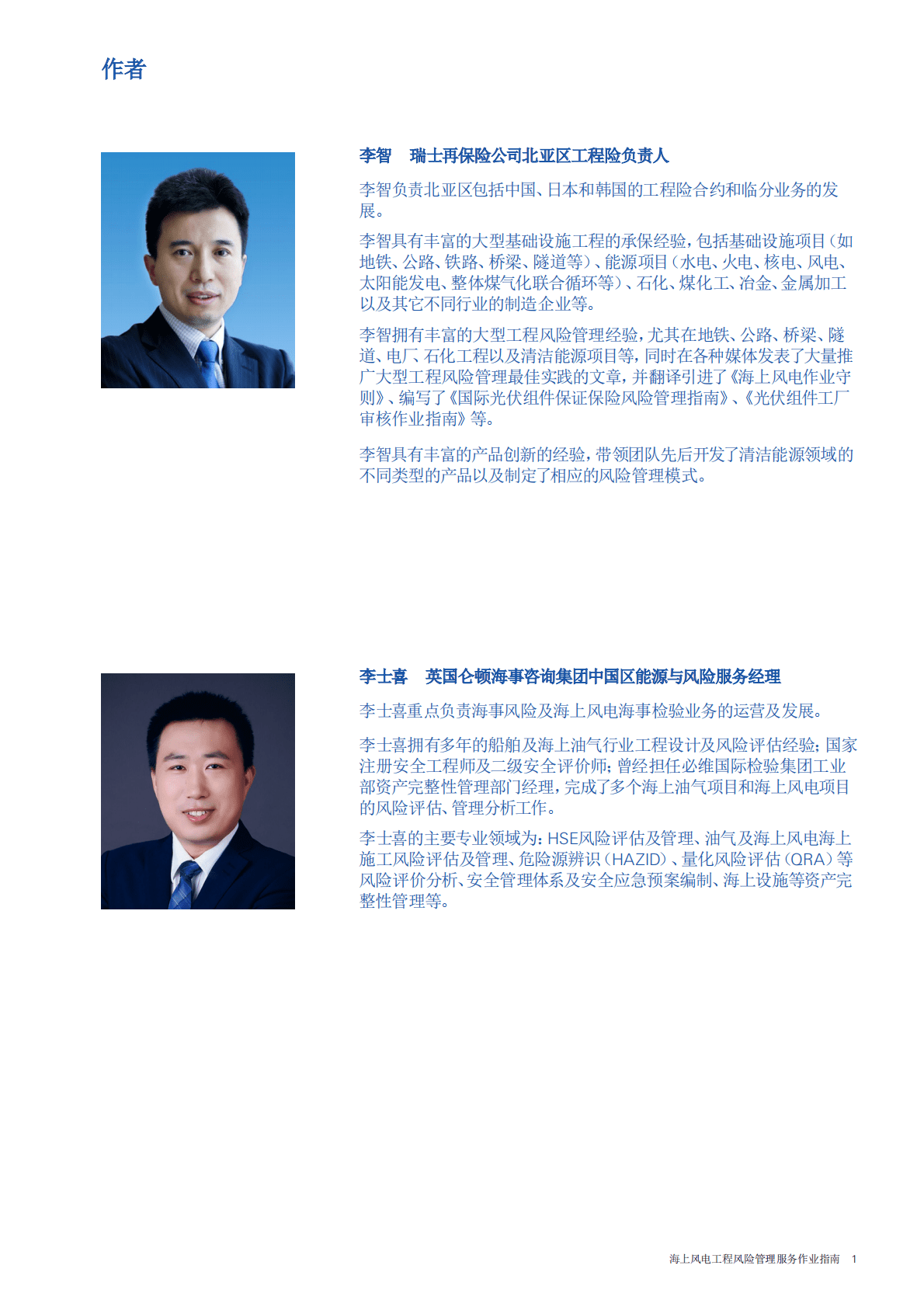 瑞士再保险：海上风电工程风险管理服务作业指南 第3页