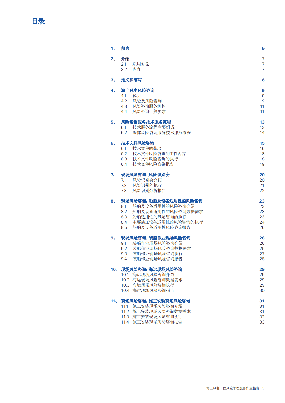 瑞士再保险：海上风电工程风险管理服务作业指南 第5页