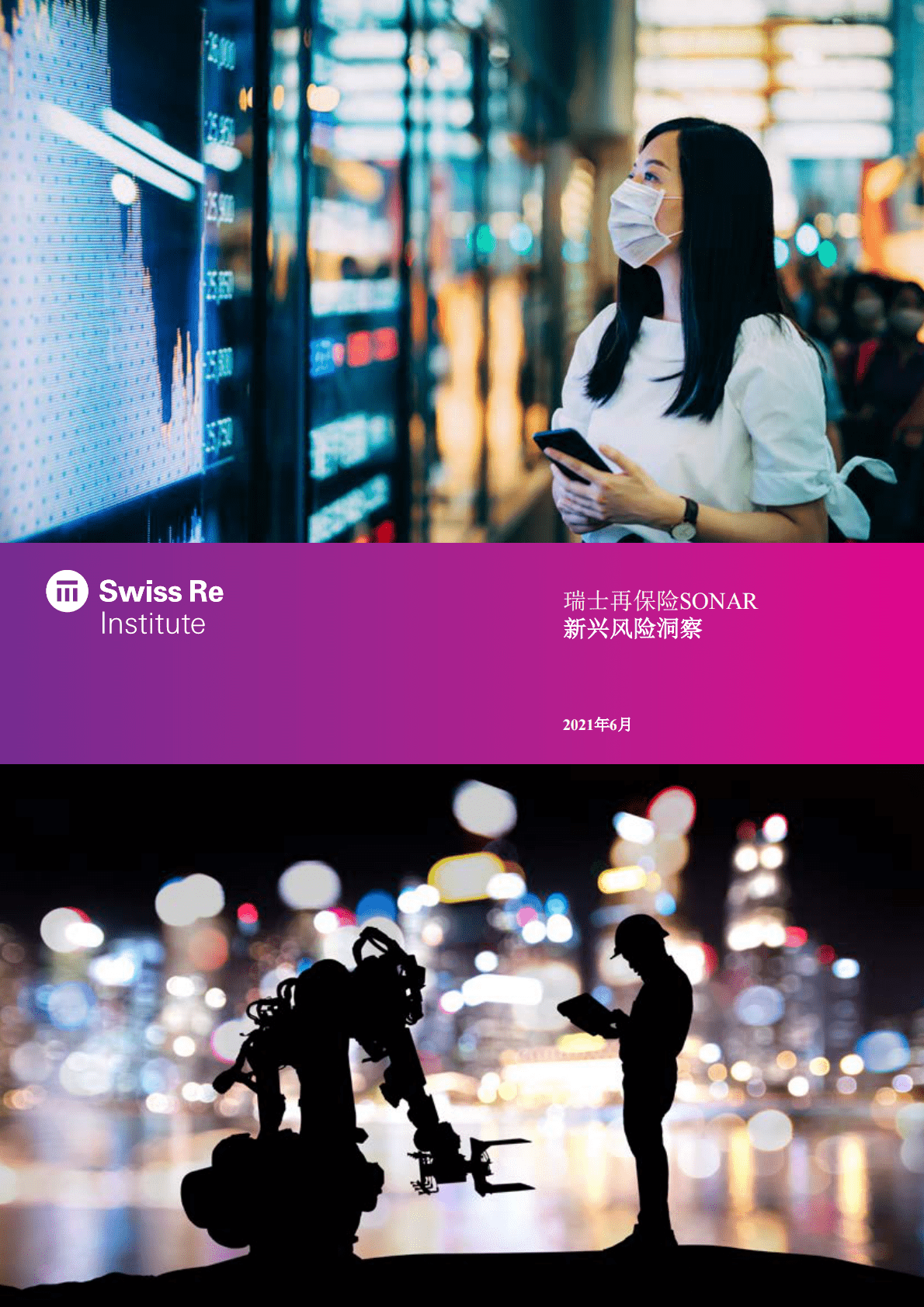 瑞士再保险：瑞士再保险SONAR 新兴风险洞察2021 第1页