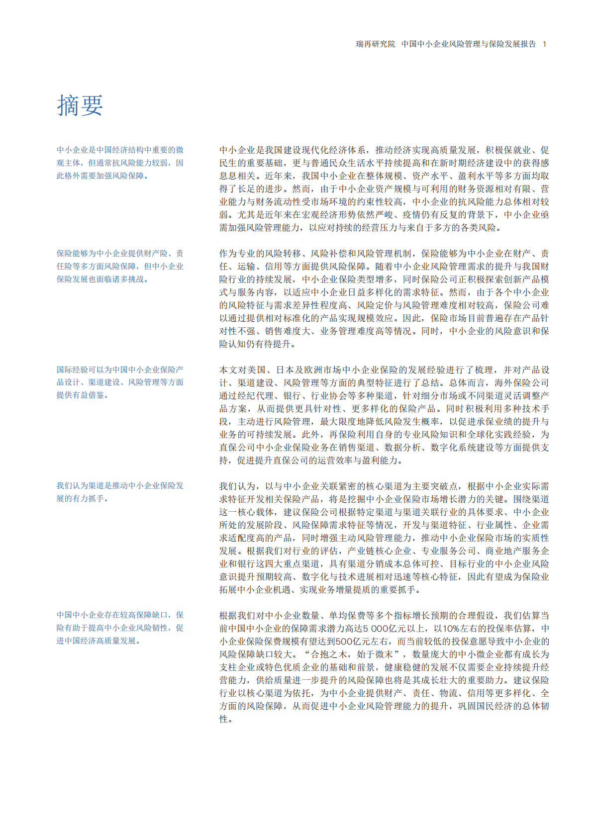 瑞士再保险：合抱之木 始于微末&mdash;&mdash;中国中小企业风险管理与保险发展报告 第2页