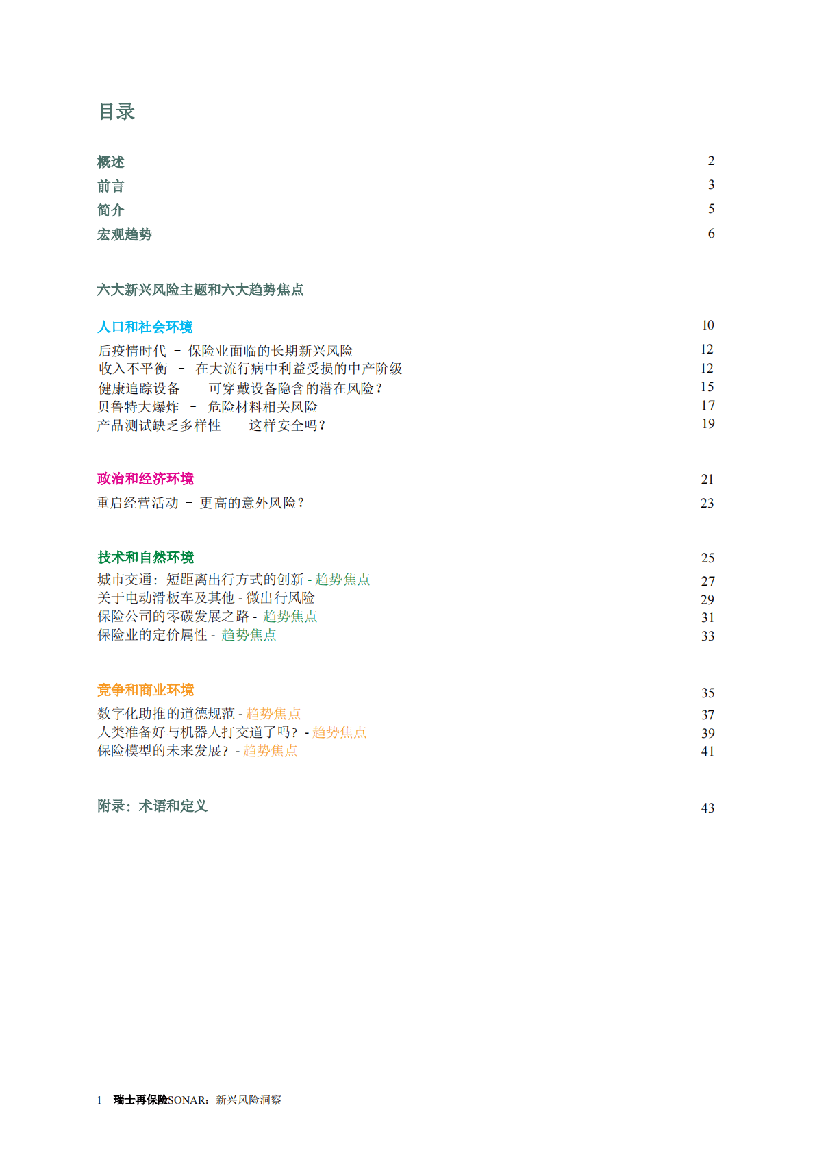 瑞士再保险：瑞士再保险SONAR 新兴风险洞察2021 第3页