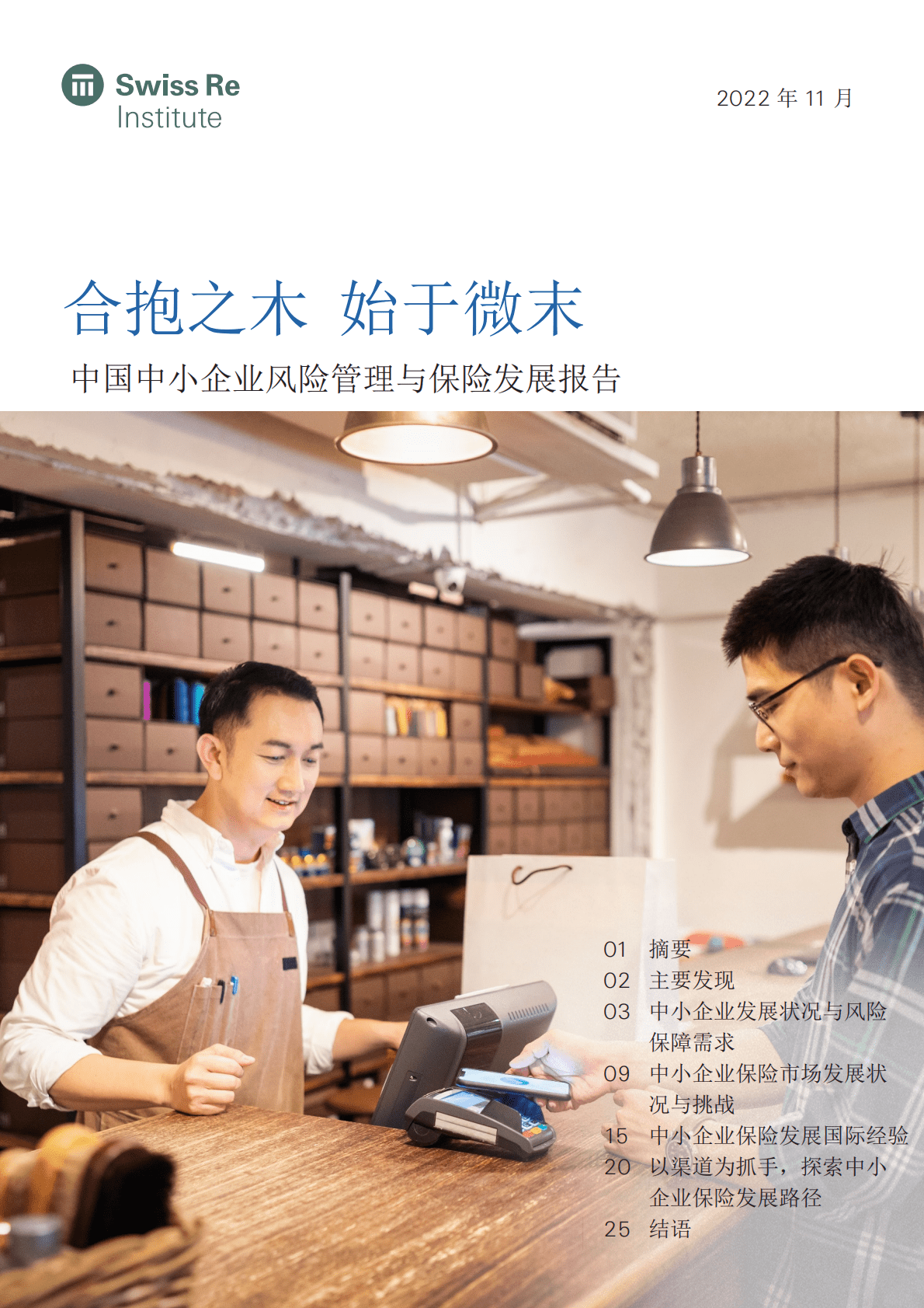 瑞士再保险：合抱之木 始于微末&mdash;&mdash;中国中小企业风险管理与保险发展报告 第1页
