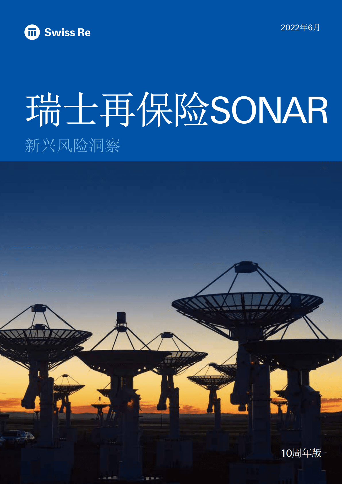 瑞士再保险：瑞士再保险SONAR 新兴风险洞察2022 第1页