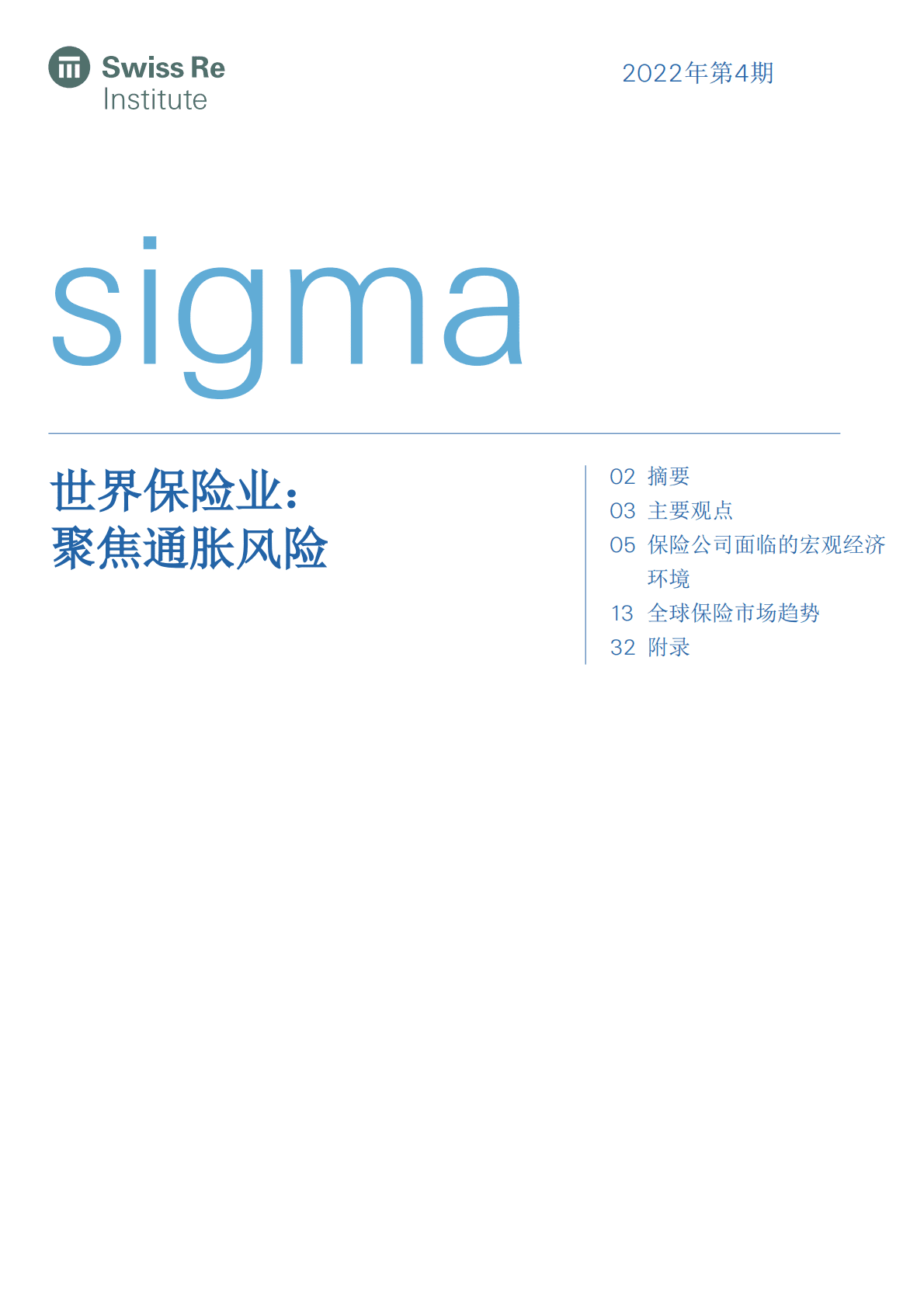 瑞士再保险：世界保险业：聚焦通胀风险 第1页