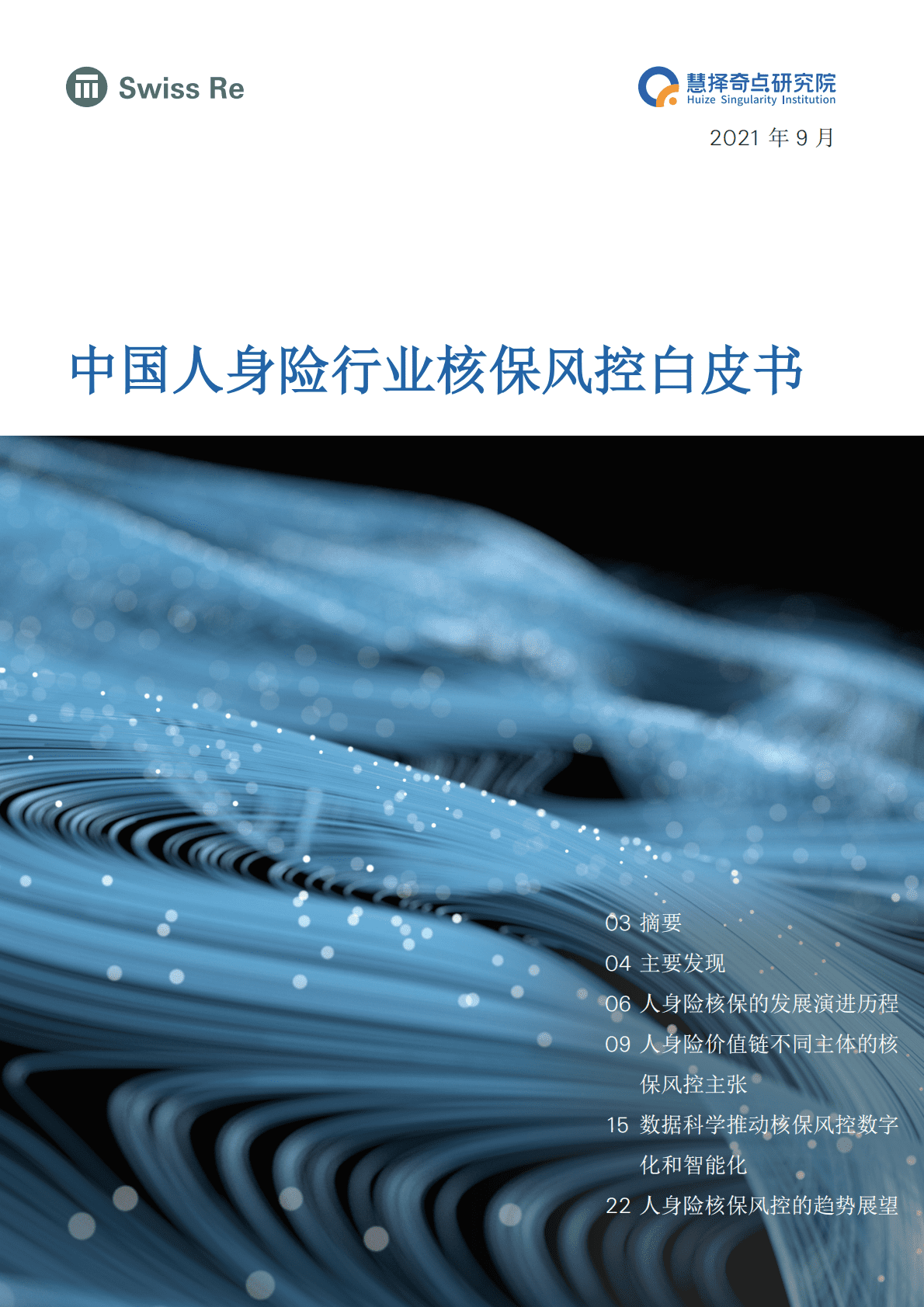 瑞士再保险：中国人身险行业核保风控白皮书 第1页