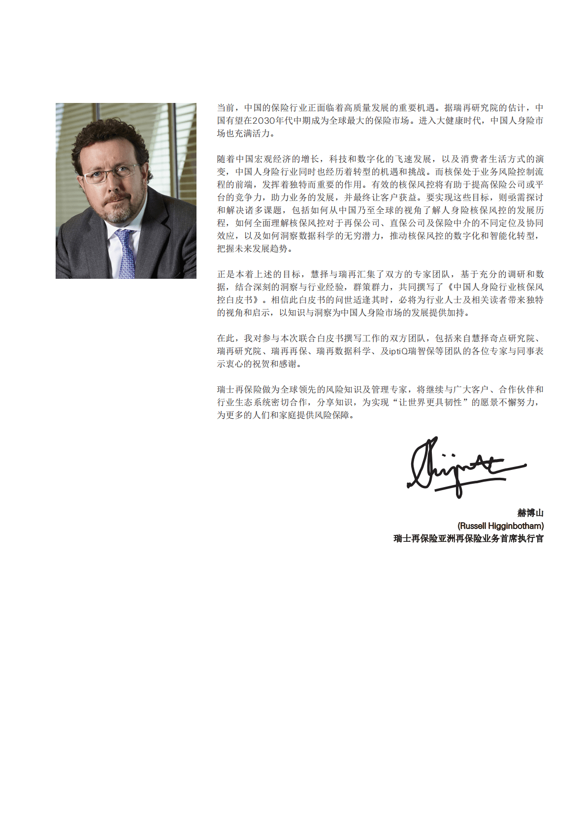 瑞士再保险：中国人身险行业核保风控白皮书 第3页