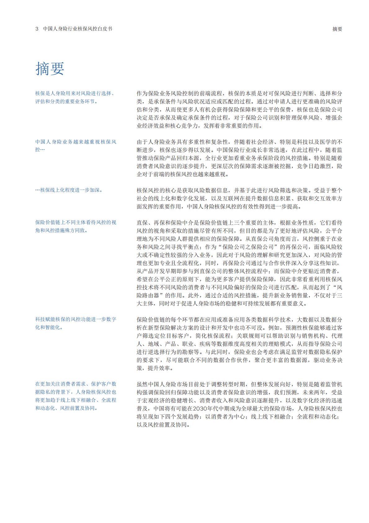 瑞士再保险：中国人身险行业核保风控白皮书 第5页