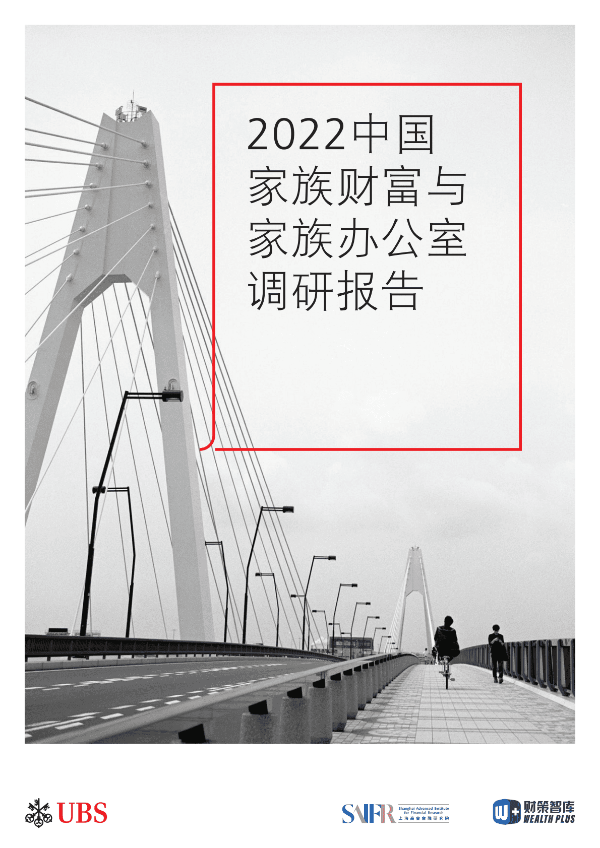 上海高金金融研究院&UBS：2022中国家族财富与家族办公室调研报告 第1页