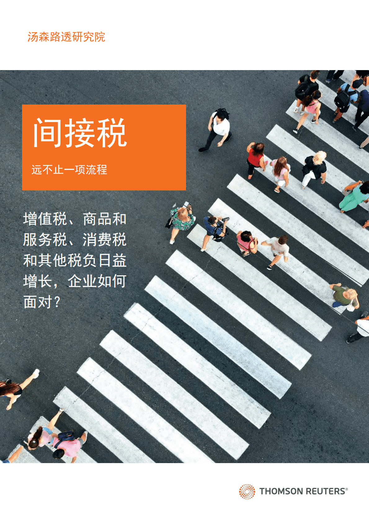 汤森路透：2021年间接税报告 第1页