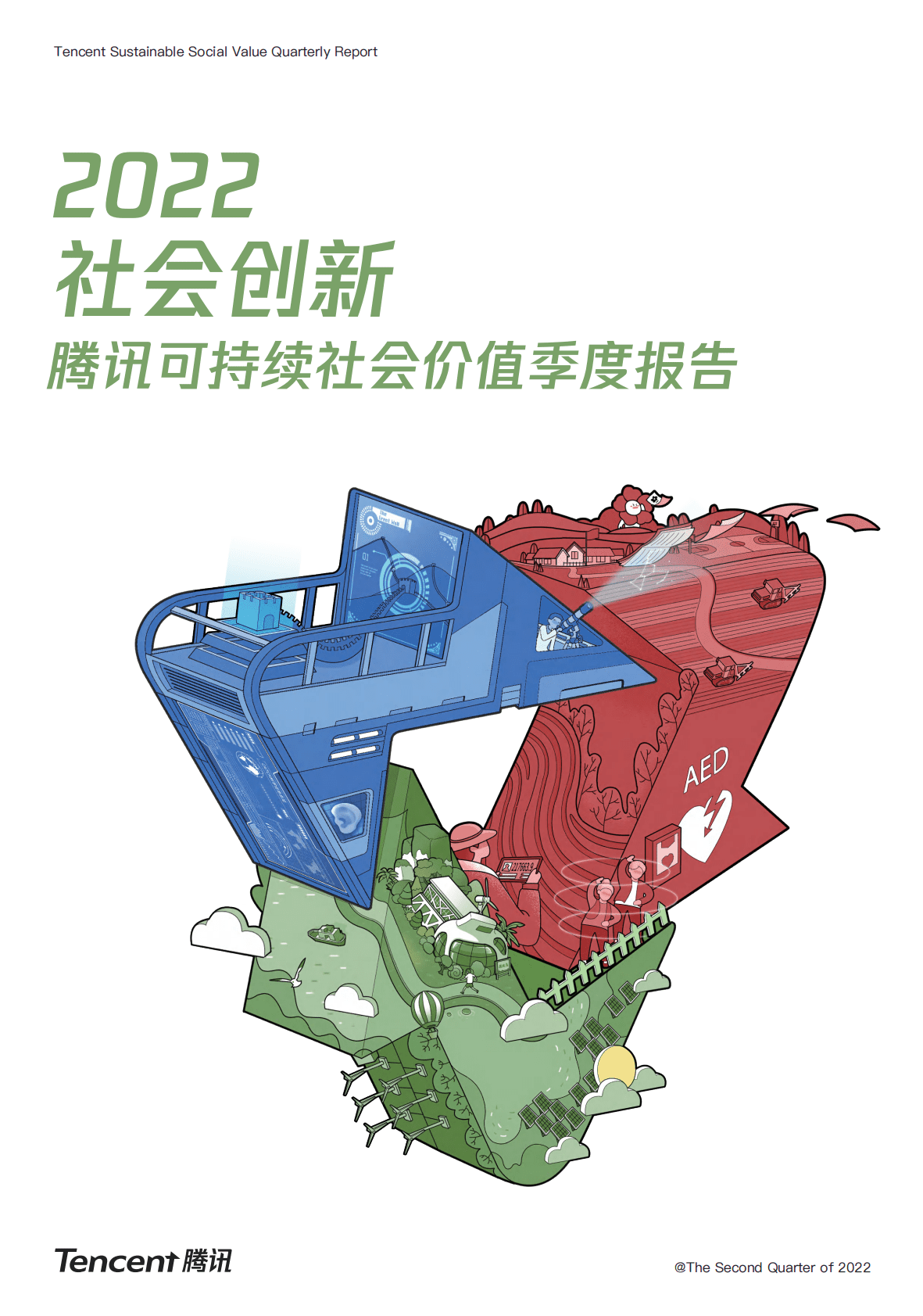 腾讯：2022社会创新-腾讯可持续社会价值季度报告 第1页