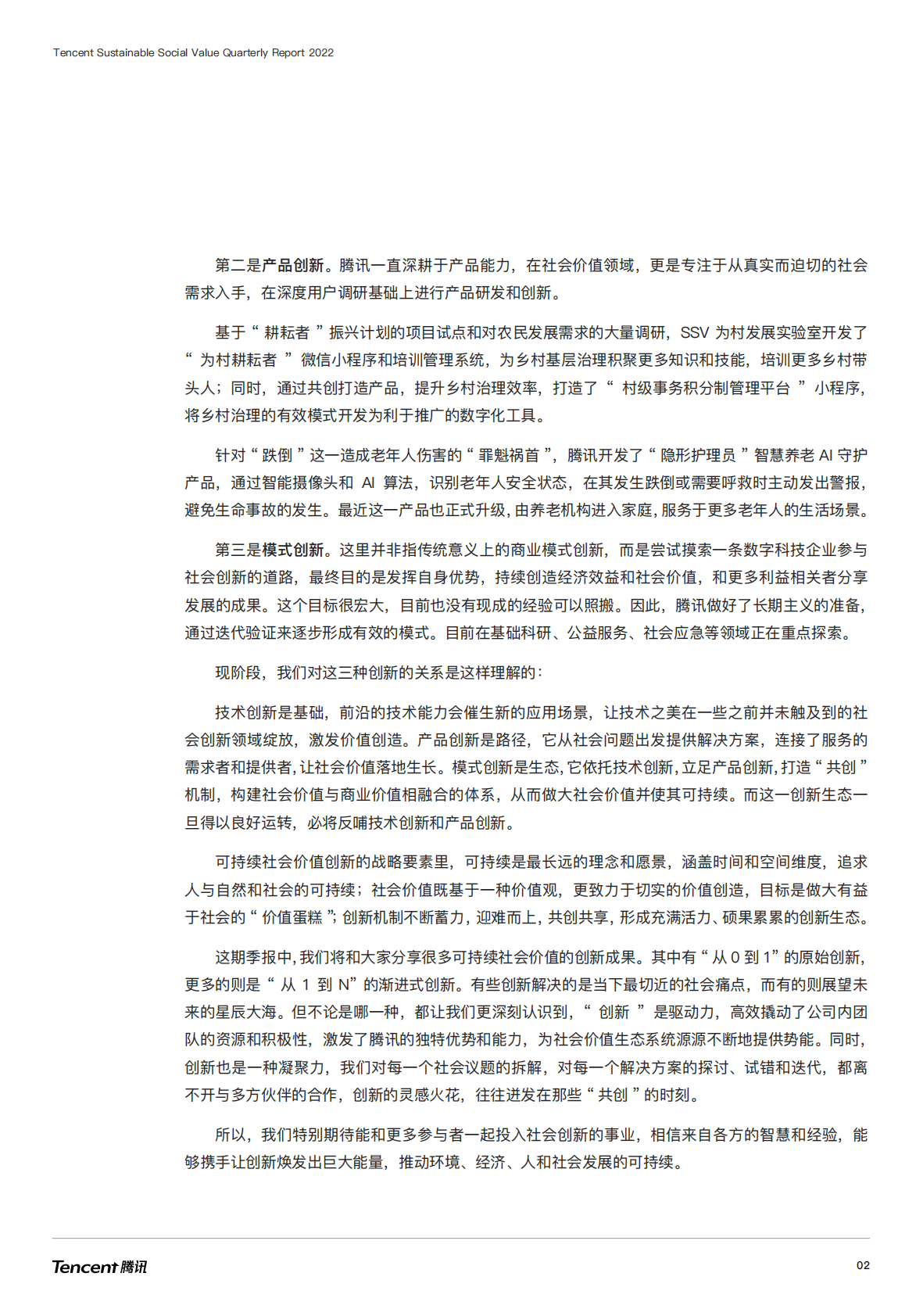 腾讯：2022社会创新-腾讯可持续社会价值季度报告 第4页