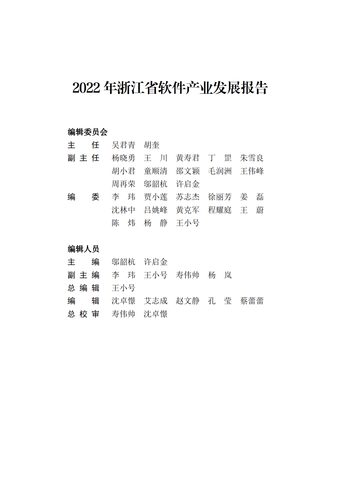 浙江省经济和信息化厅：2022年浙江省软件产业发展报告 第3页