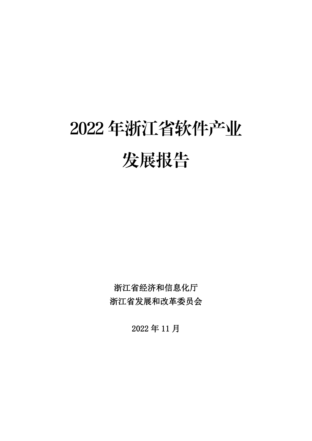浙江省经济和信息化厅：2022年浙江省软件产业发展报告 第1页