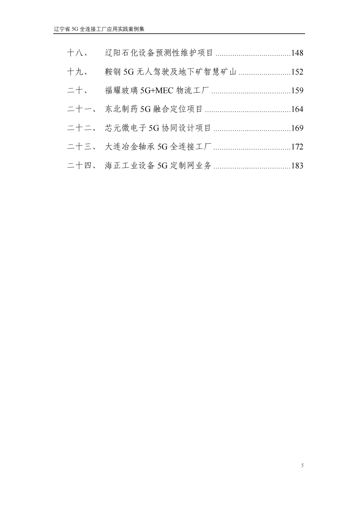 中国工业互联网研究院 ：辽宁省5G全连接工厂应用实践案例集 第5页