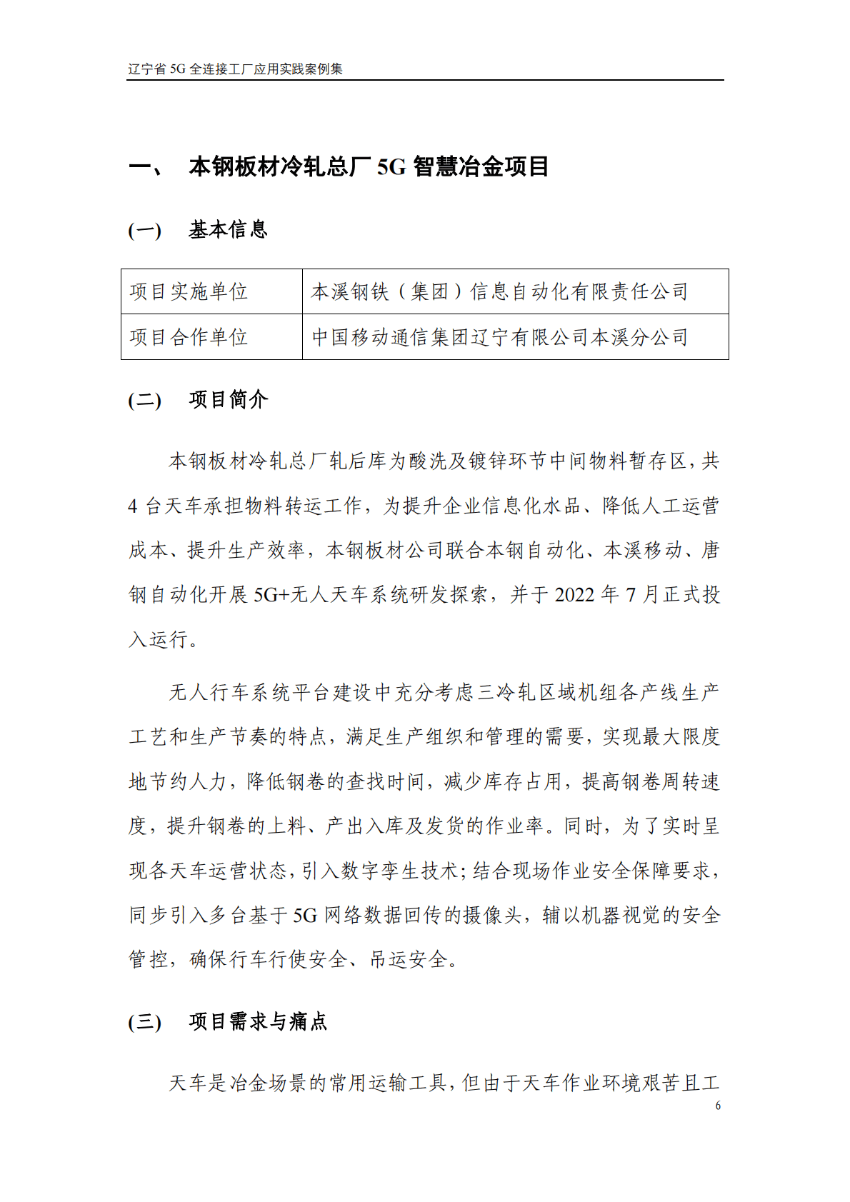中国工业互联网研究院 ：辽宁省5G全连接工厂应用实践案例集 第6页