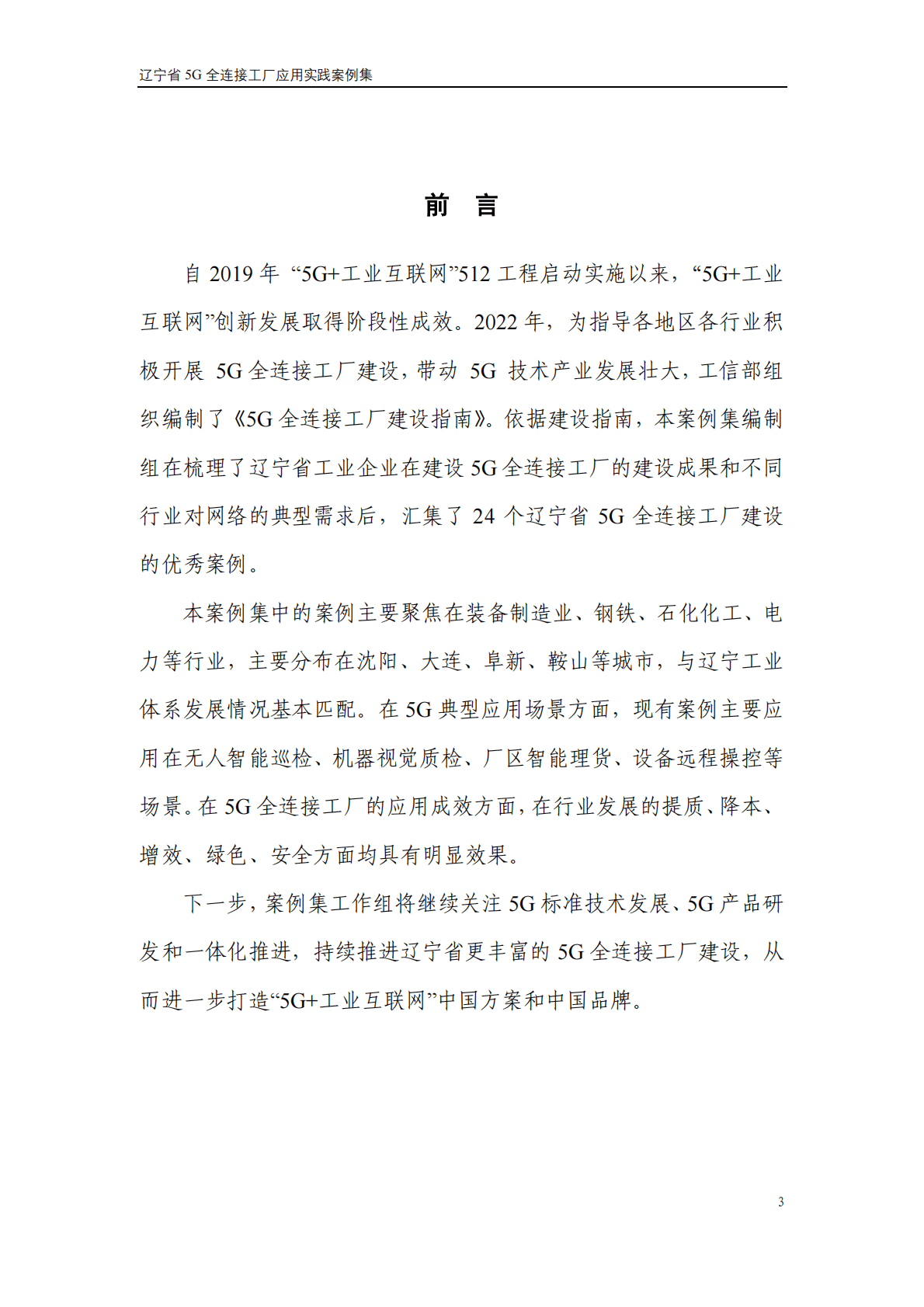 中国工业互联网研究院 ：辽宁省5G全连接工厂应用实践案例集 第3页