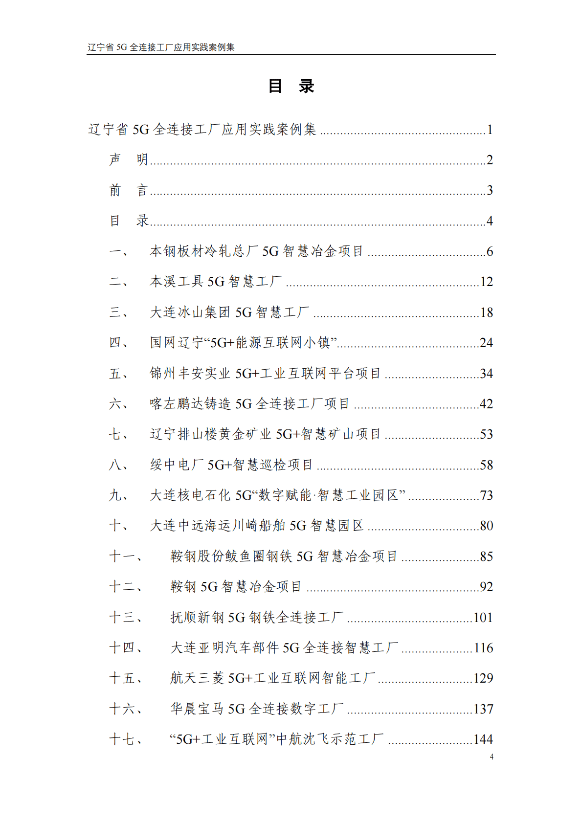 中国工业互联网研究院 ：辽宁省5G全连接工厂应用实践案例集 第4页