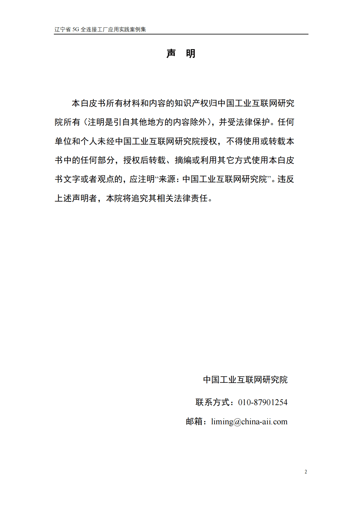 中国工业互联网研究院 ：辽宁省5G全连接工厂应用实践案例集 第2页