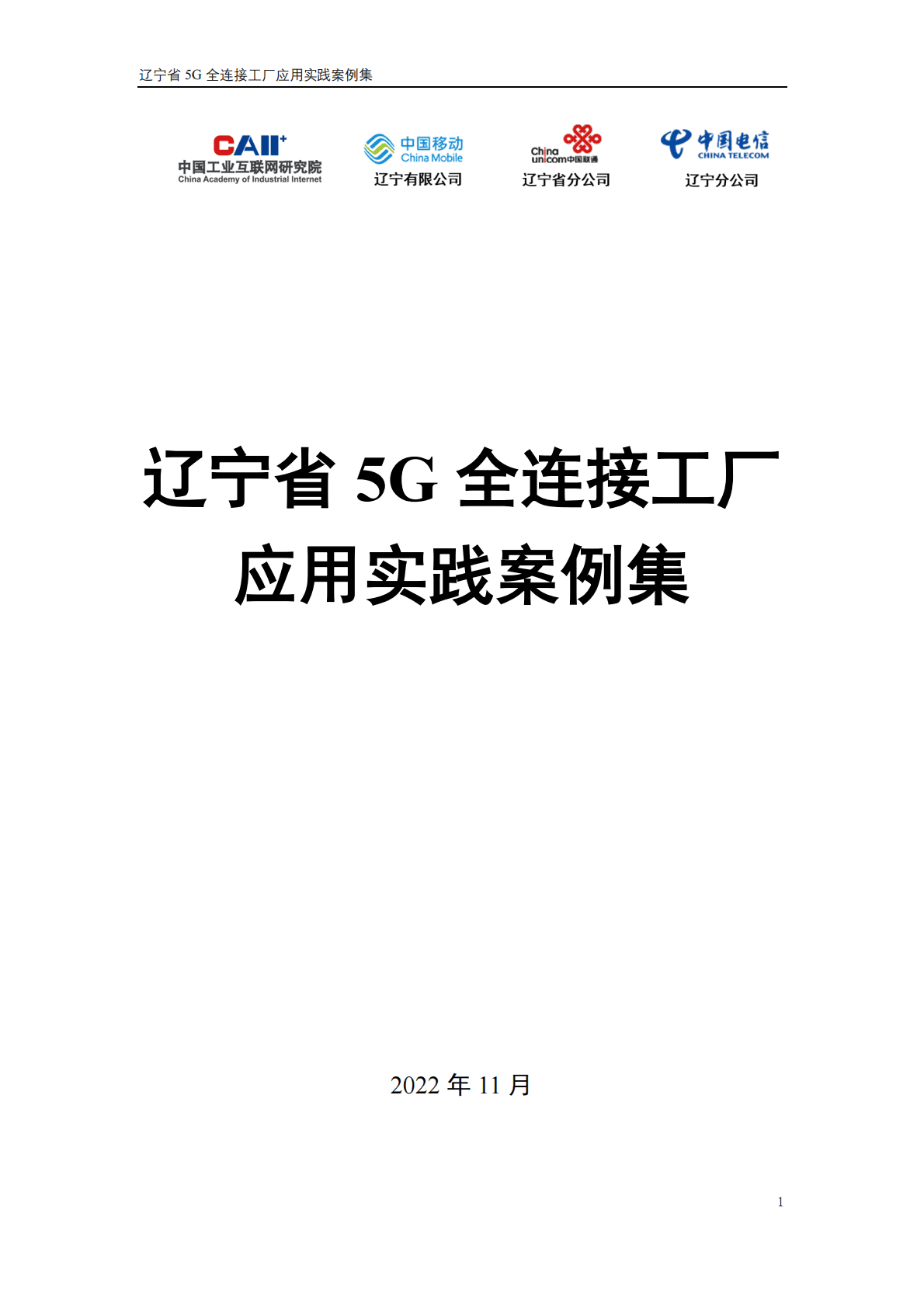 中国工业互联网研究院 ：辽宁省5G全连接工厂应用实践案例集 第1页