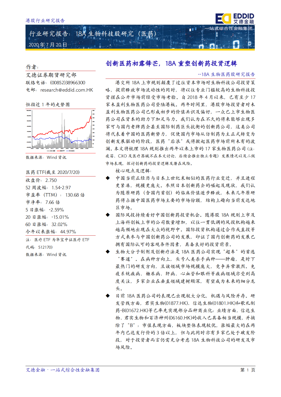 艾德金融：行业研究报告&mdash;&mdash;18A创新医药股研究 第2页