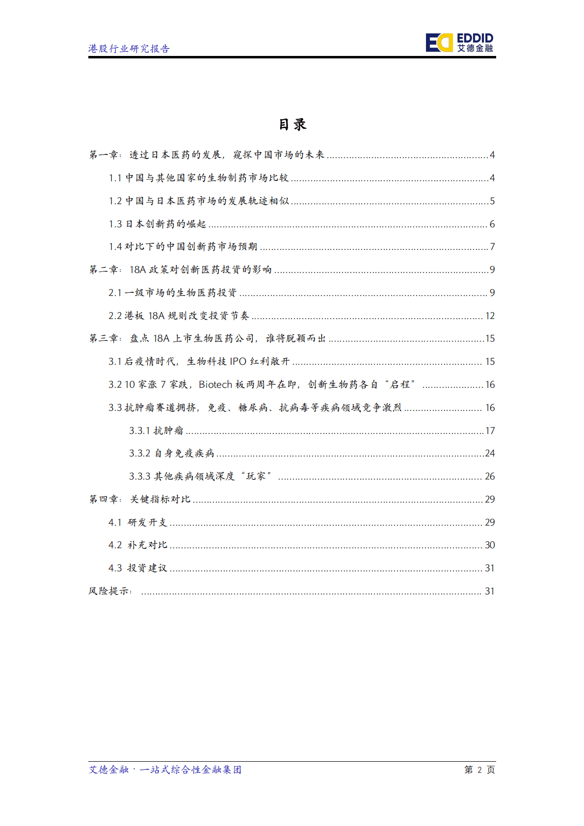 艾德金融：行业研究报告&mdash;&mdash;18A创新医药股研究 第3页