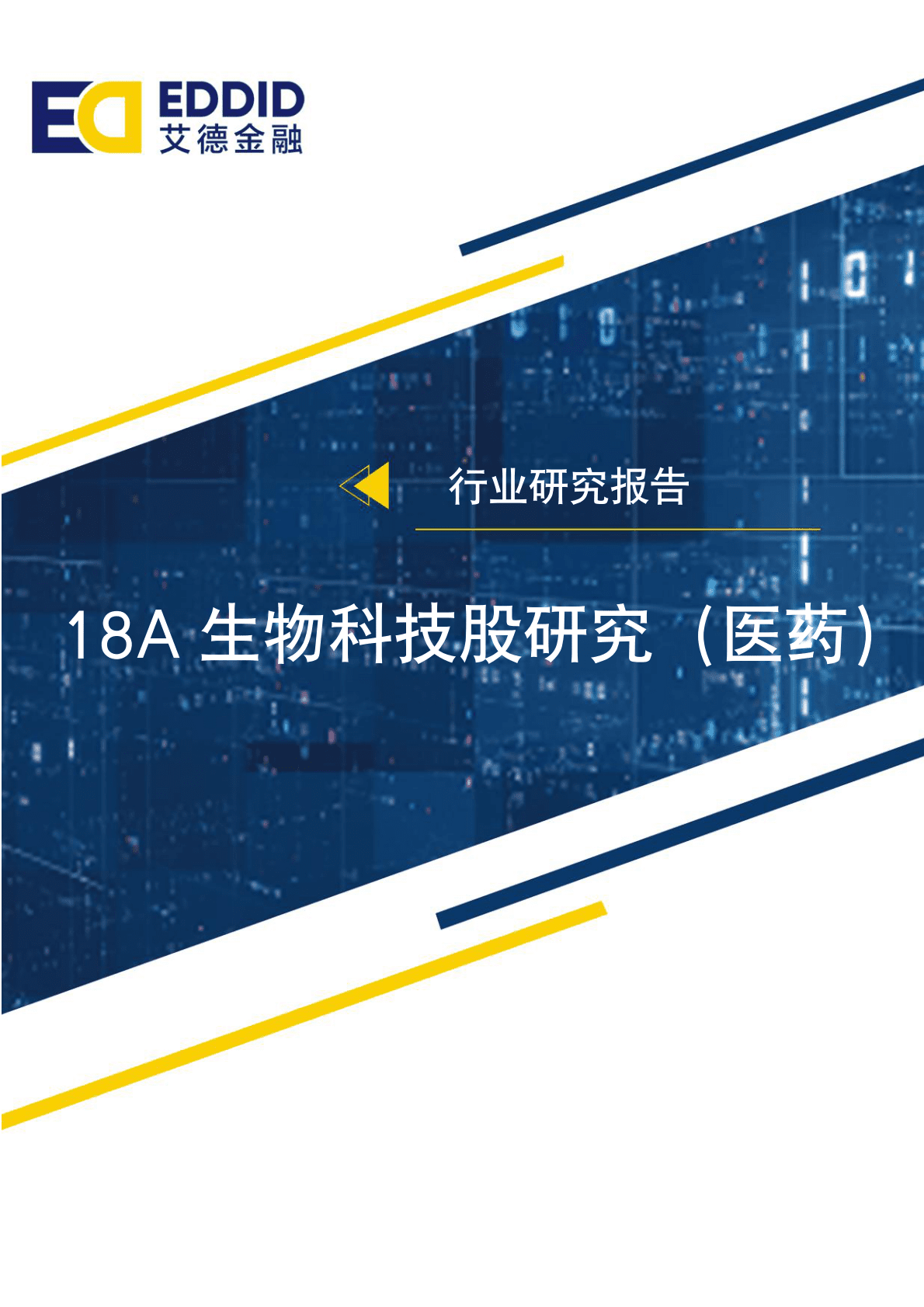 艾德金融：行业研究报告&mdash;&mdash;18A创新医药股研究 第1页