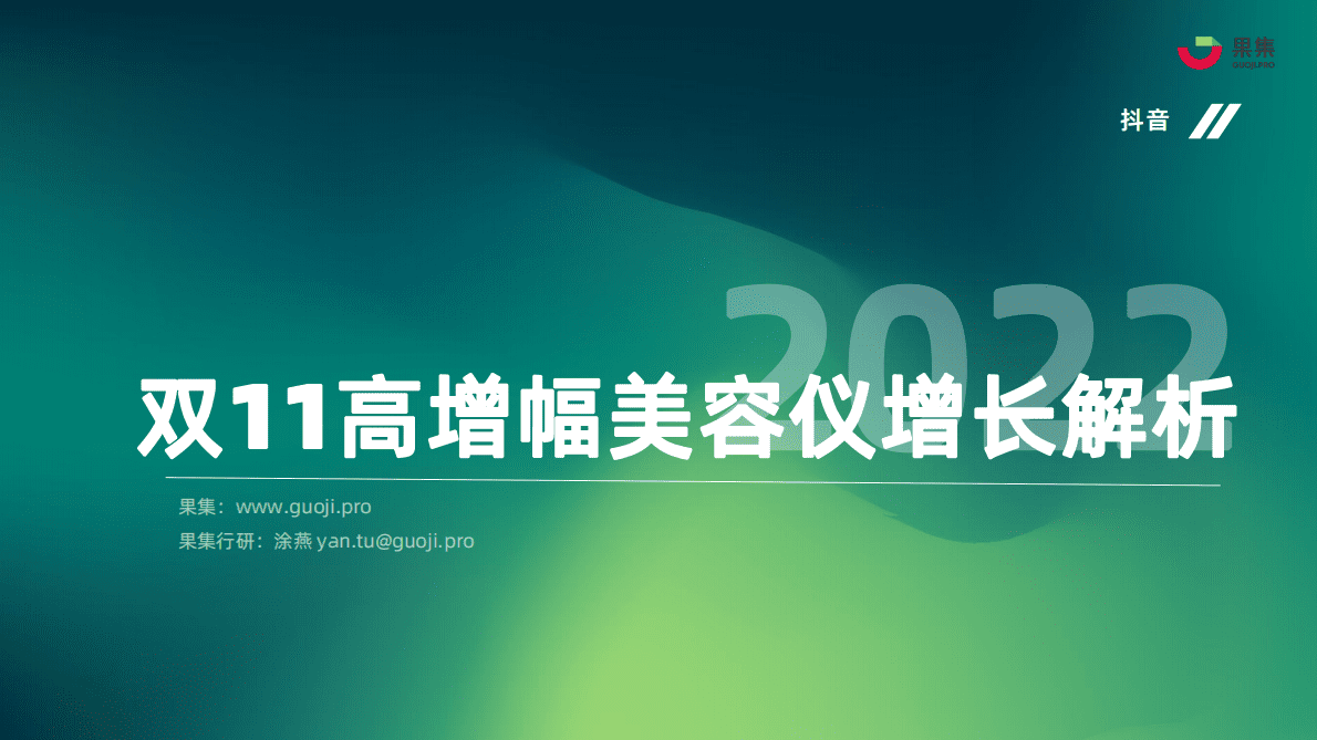 果集：抖音平台双11高增幅美容仪增长解析 第1页