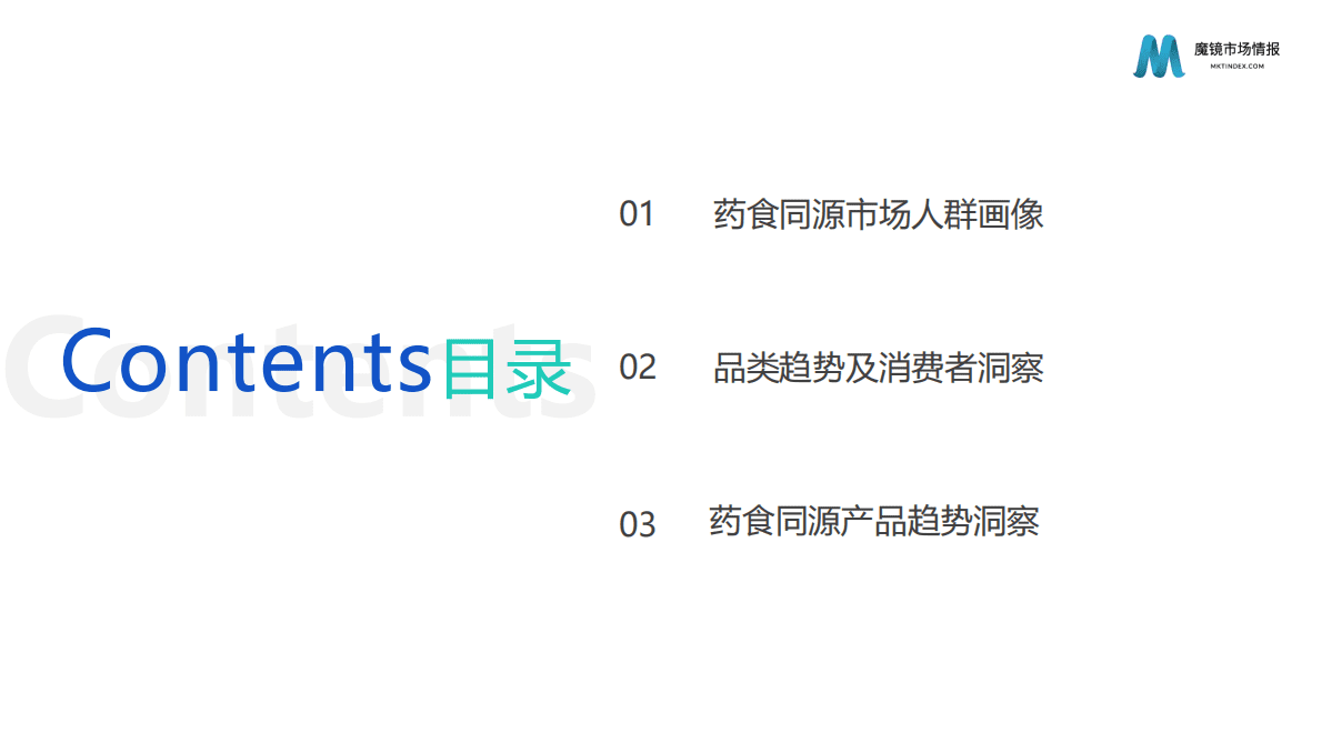 魔镜市场情报：2022药食同源机会点洞察 第4页