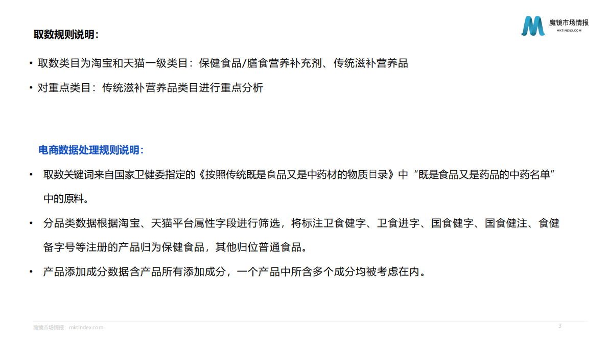 魔镜市场情报：2022药食同源机会点洞察 第3页