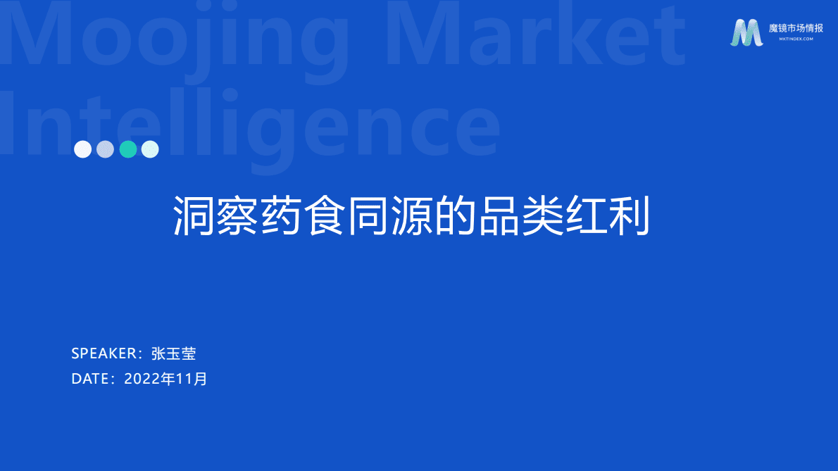魔镜市场情报：2022药食同源机会点洞察 第1页