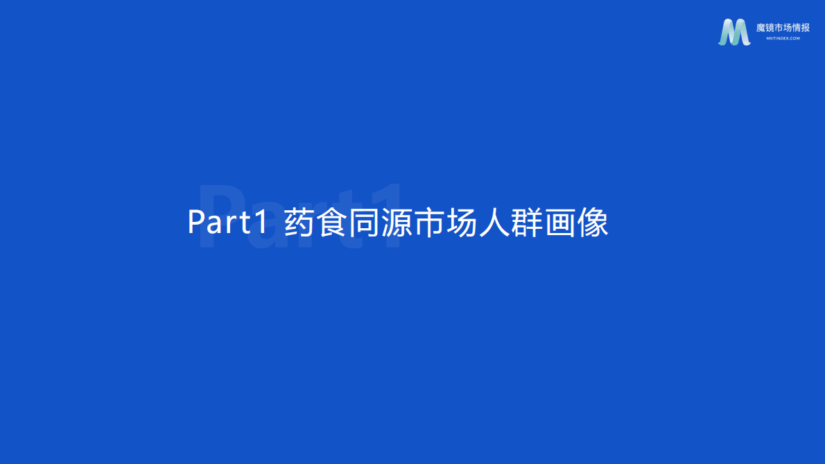 魔镜市场情报：2022药食同源机会点洞察 第5页