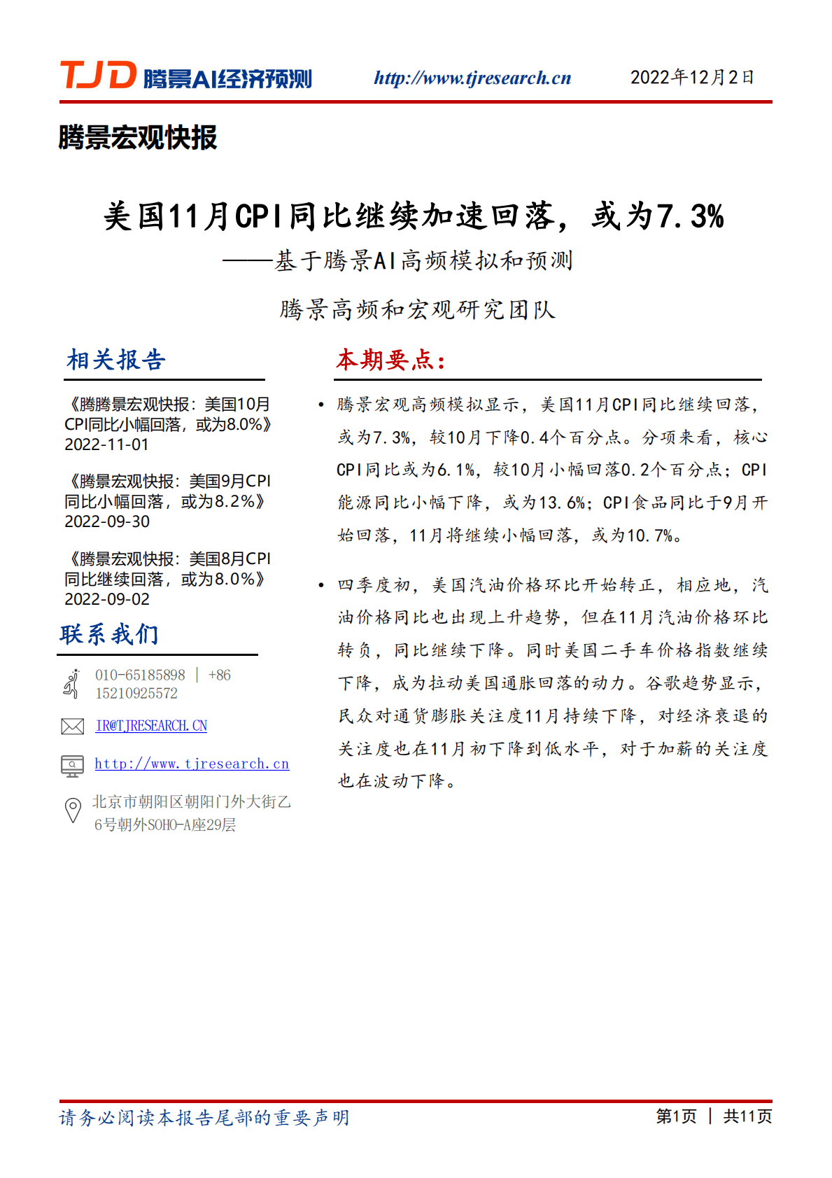 腾景AI经济预测：宏观快报：美国11月CPI同比继续加速回落，或为7.3% 第1页