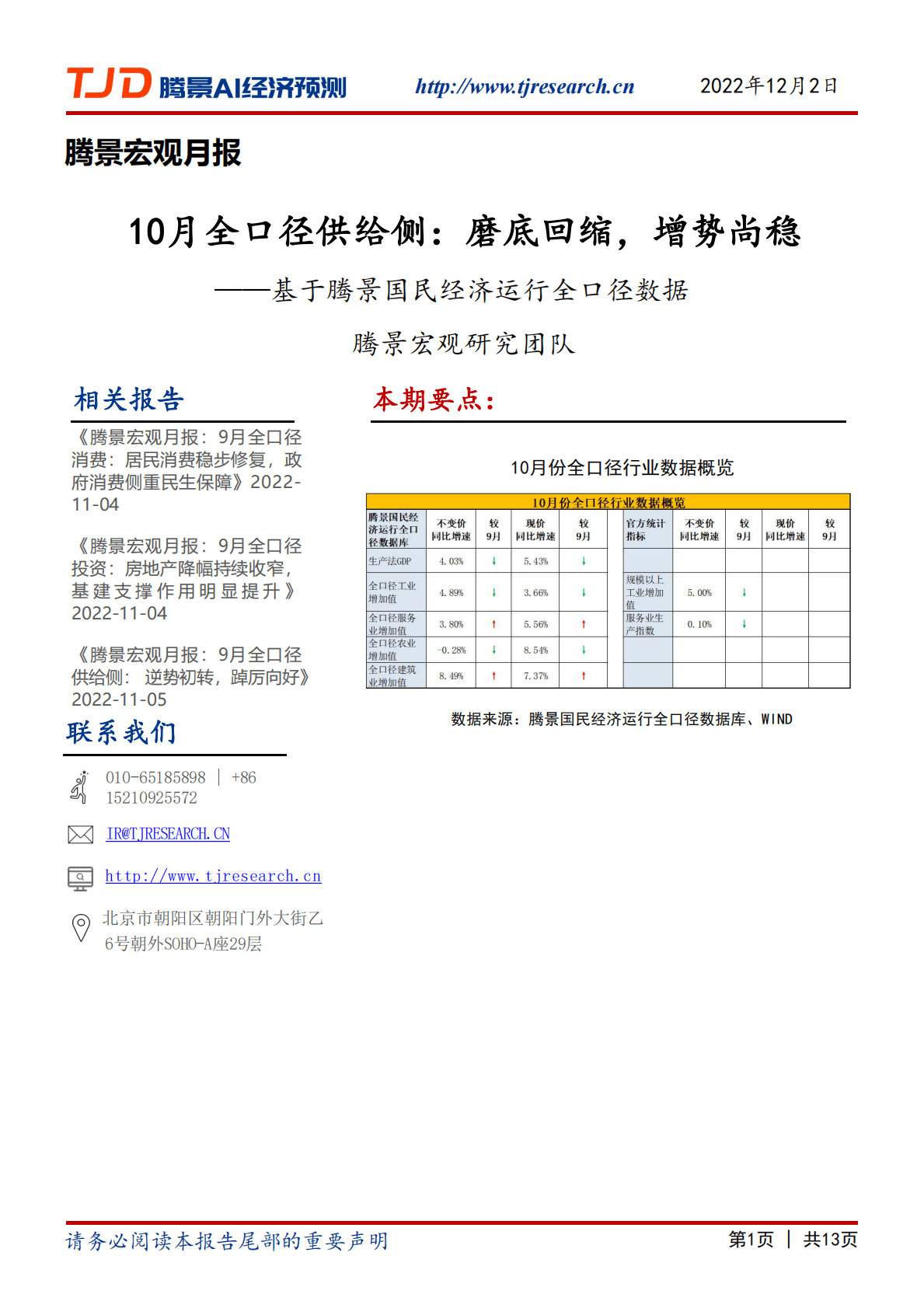 腾景AI经济预测：宏观月报：10月全口径供给侧：磨底回缩，增势尚稳 第1页
