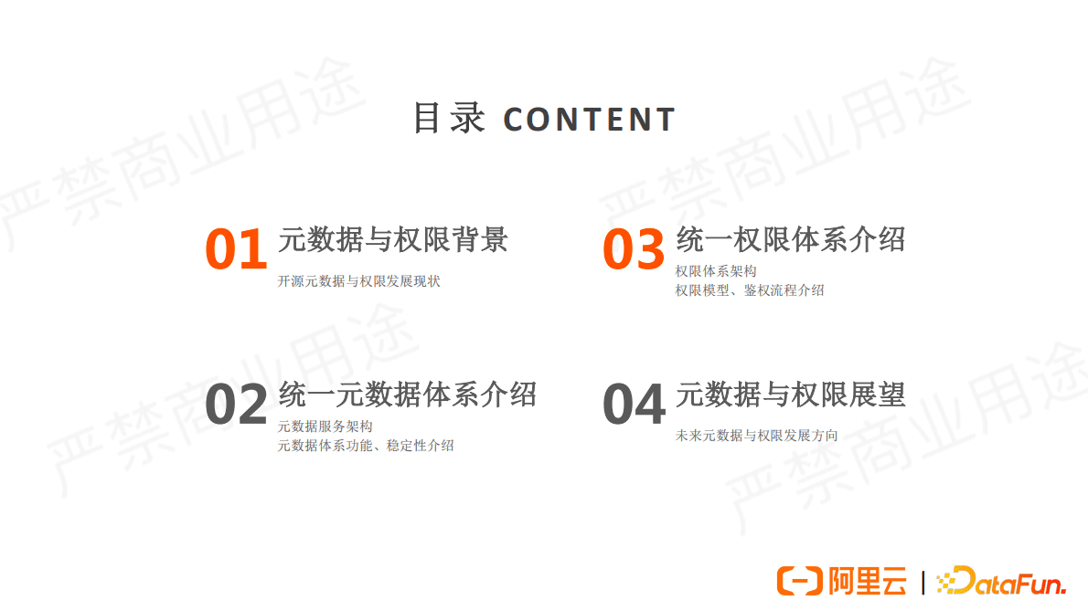 阿里云：数据湖统一元数据与权限 第2页