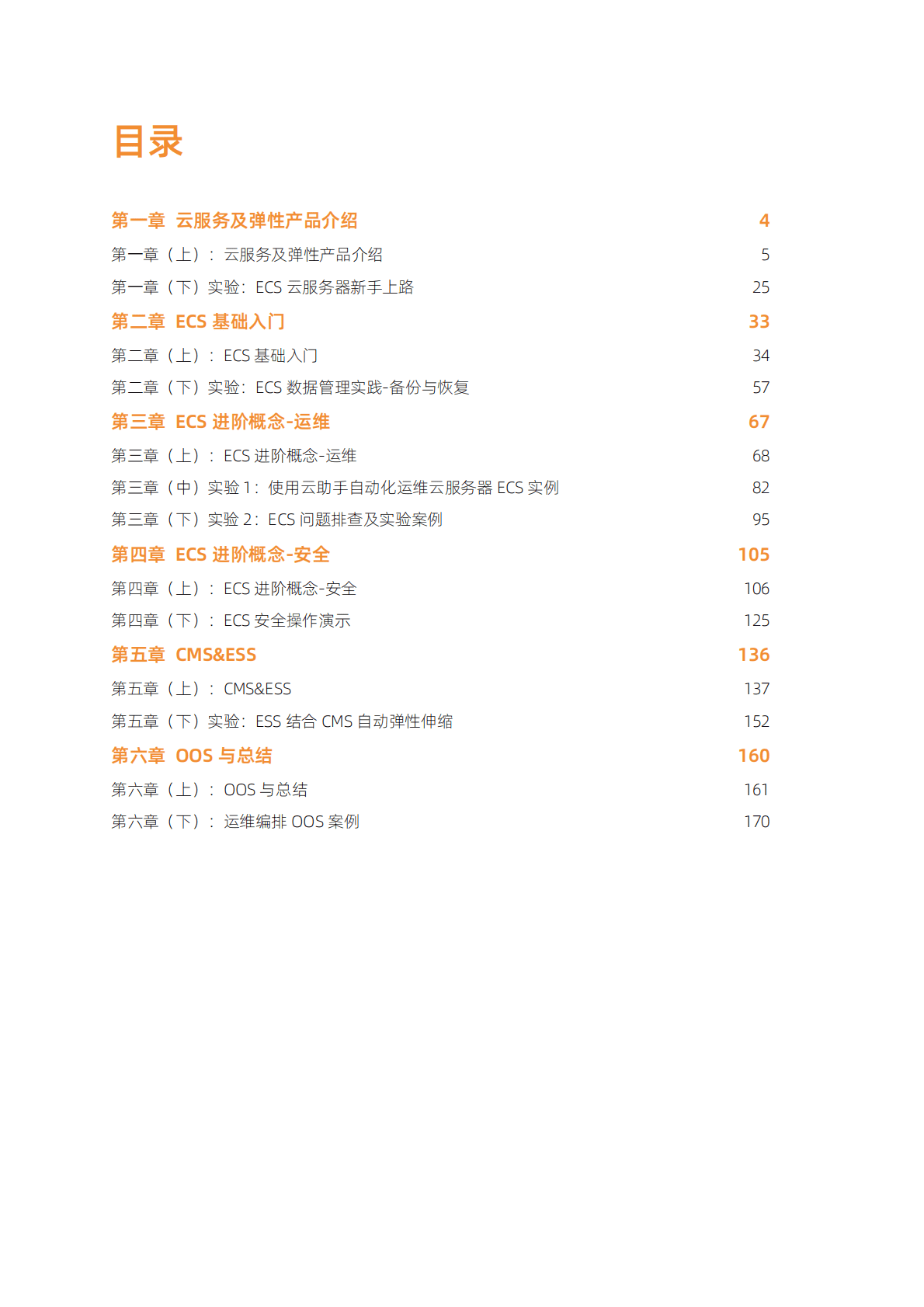 阿里云：企业运维之弹性计算原理与实践 第2页