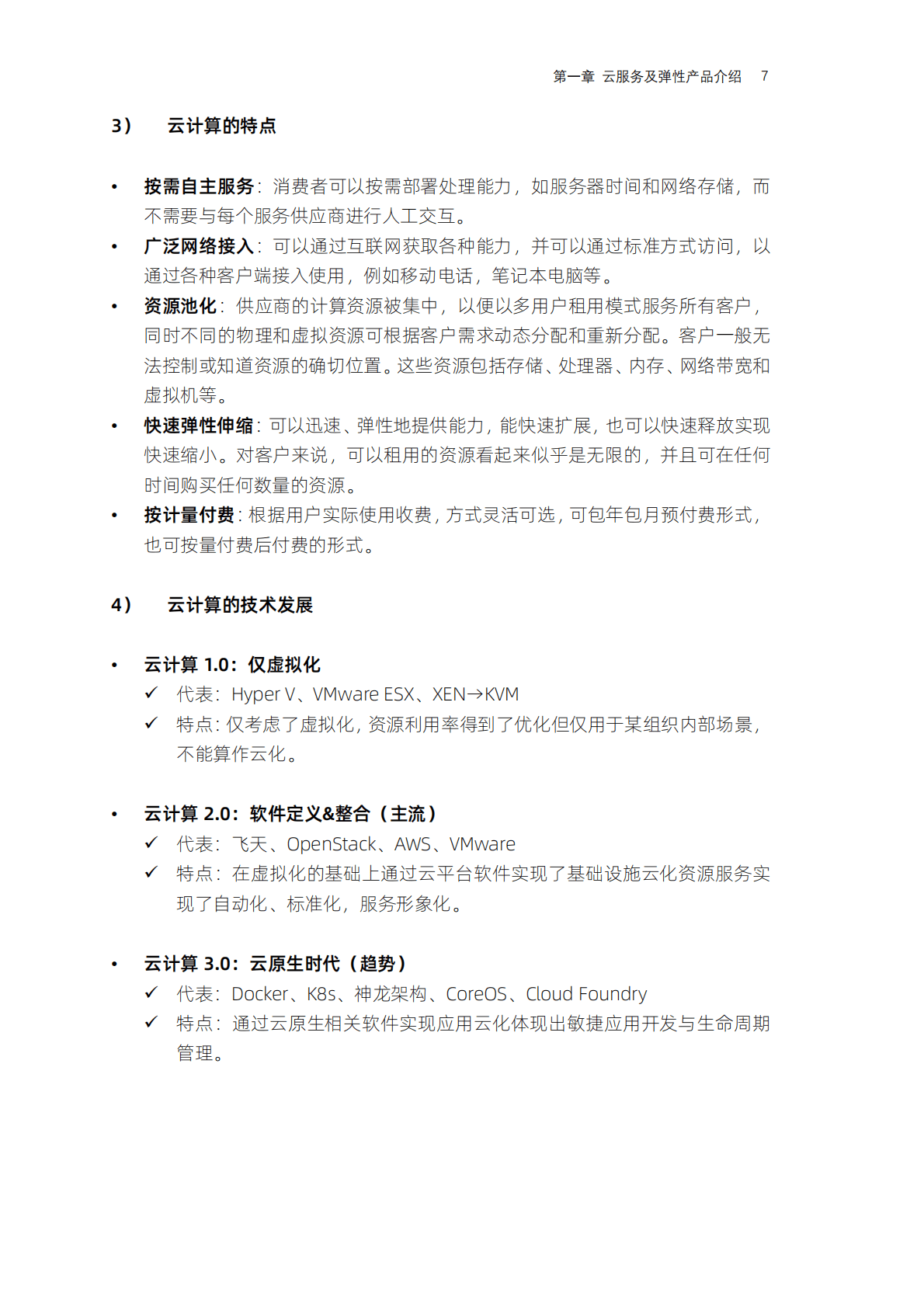 阿里云：企业运维之弹性计算原理与实践 第6页